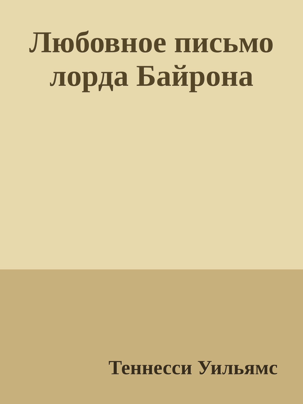 Любовное письмо лорда Байрона