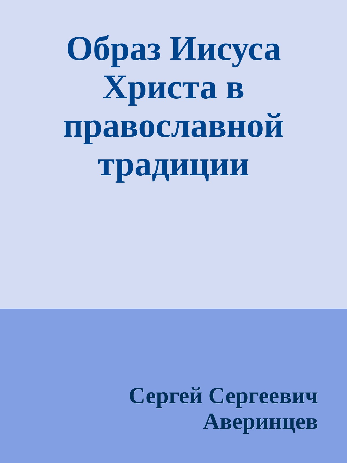 Образ Иисуса Христа в православной традиции