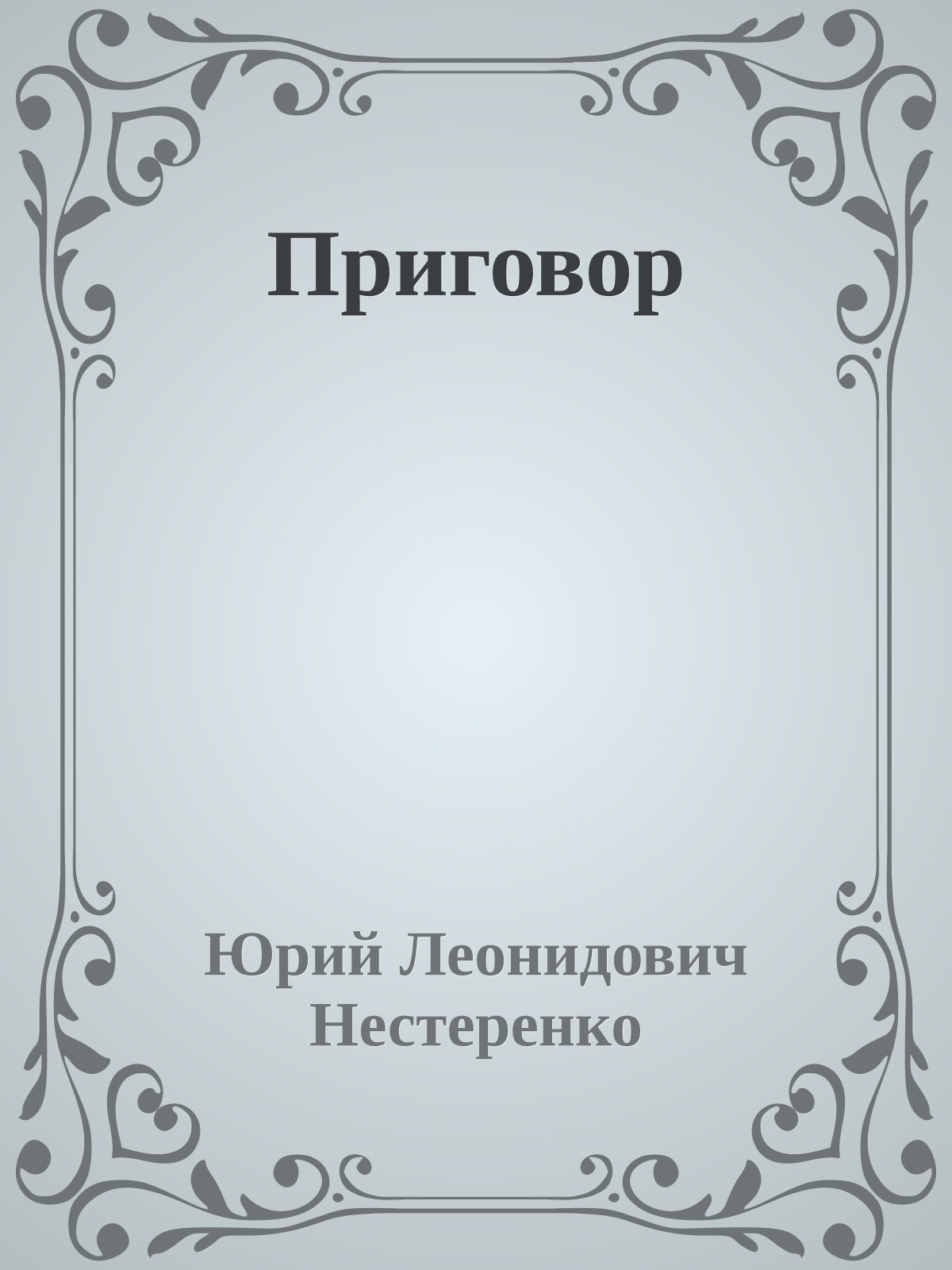 Приговор