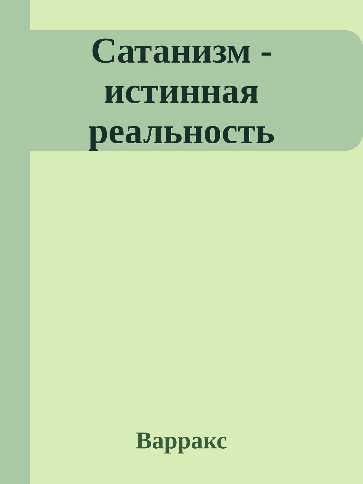 Сатанизм - истинная реальность
