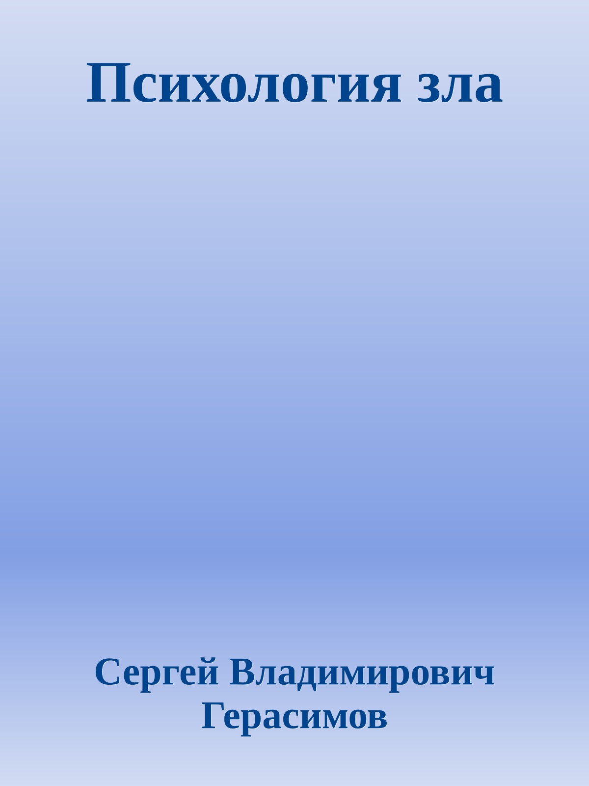 Психология зла
