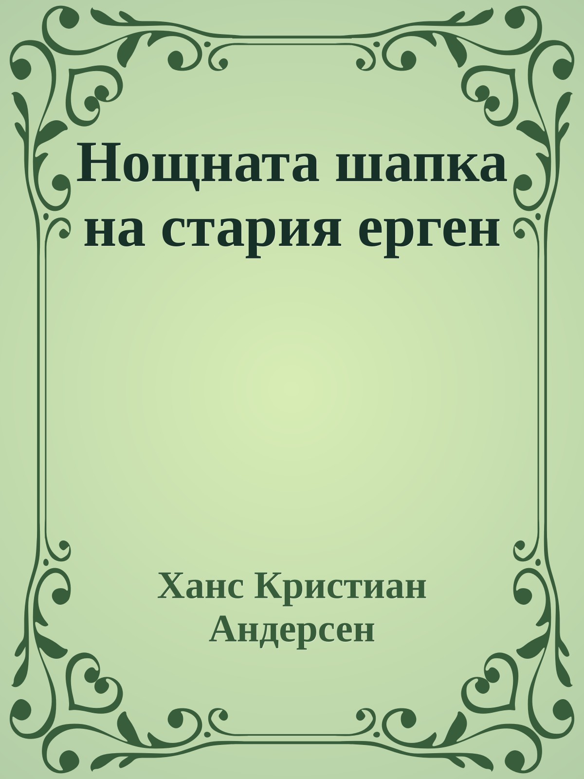 Нощната шапка на стария ерген