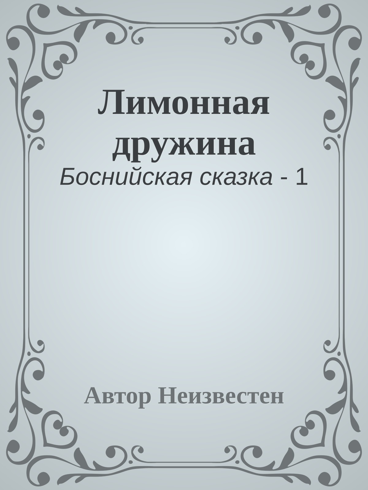 Лимонная дружина