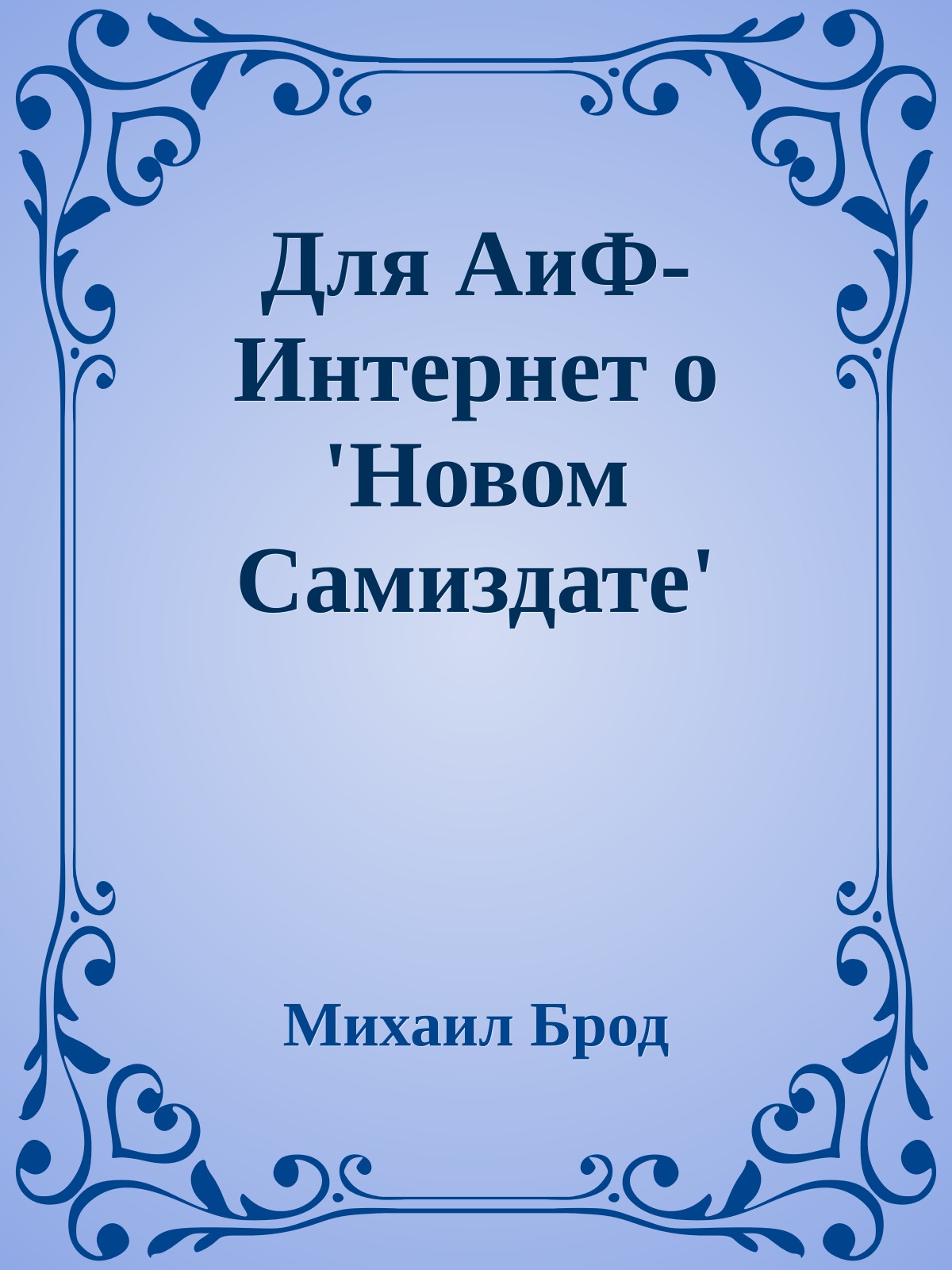 Для АиФ-Интернет о 'Новом Самиздате'