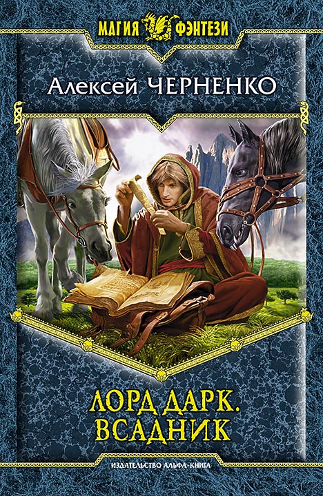 Лорд Дарк. Всадник