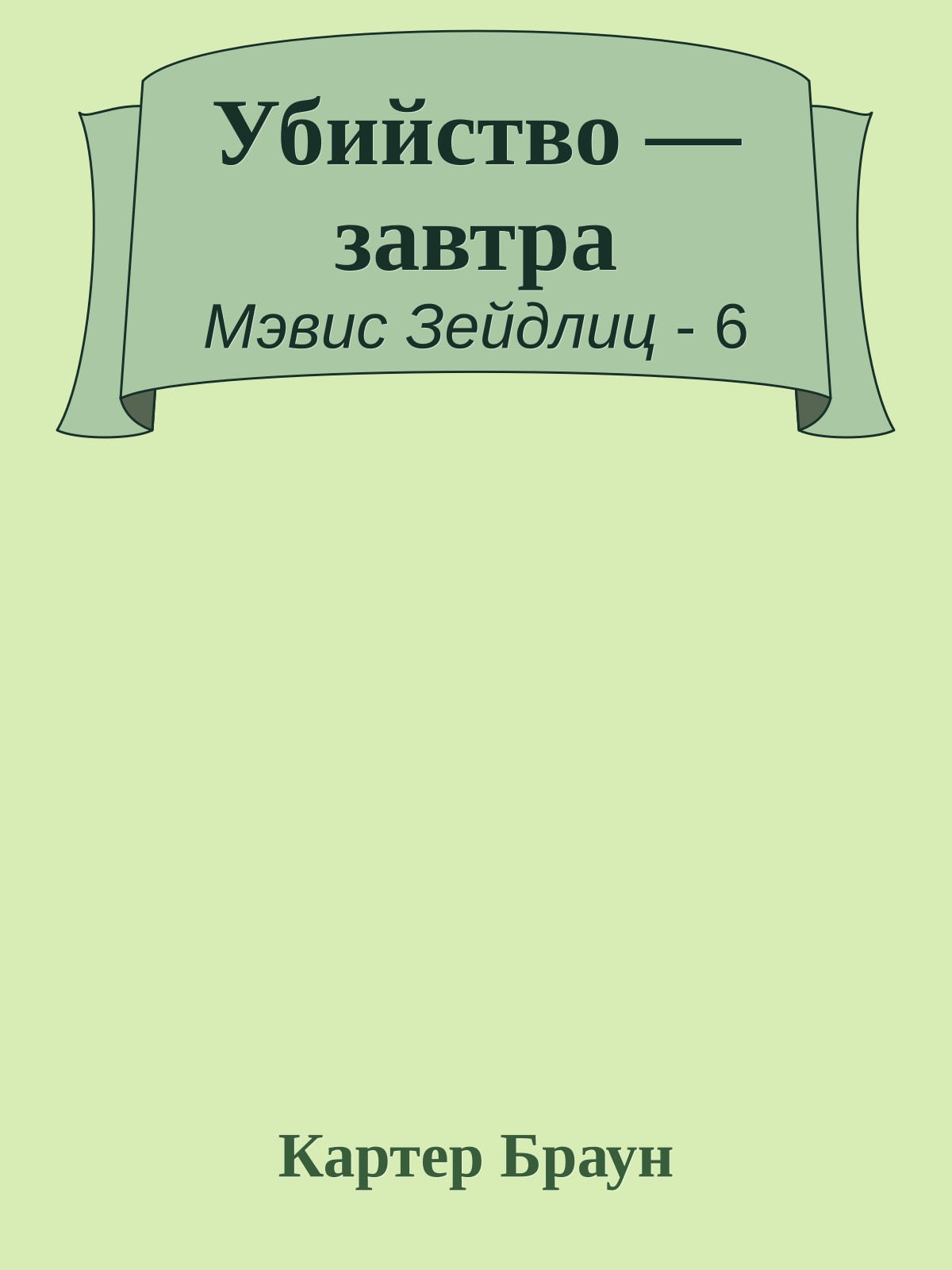Убийство — завтра