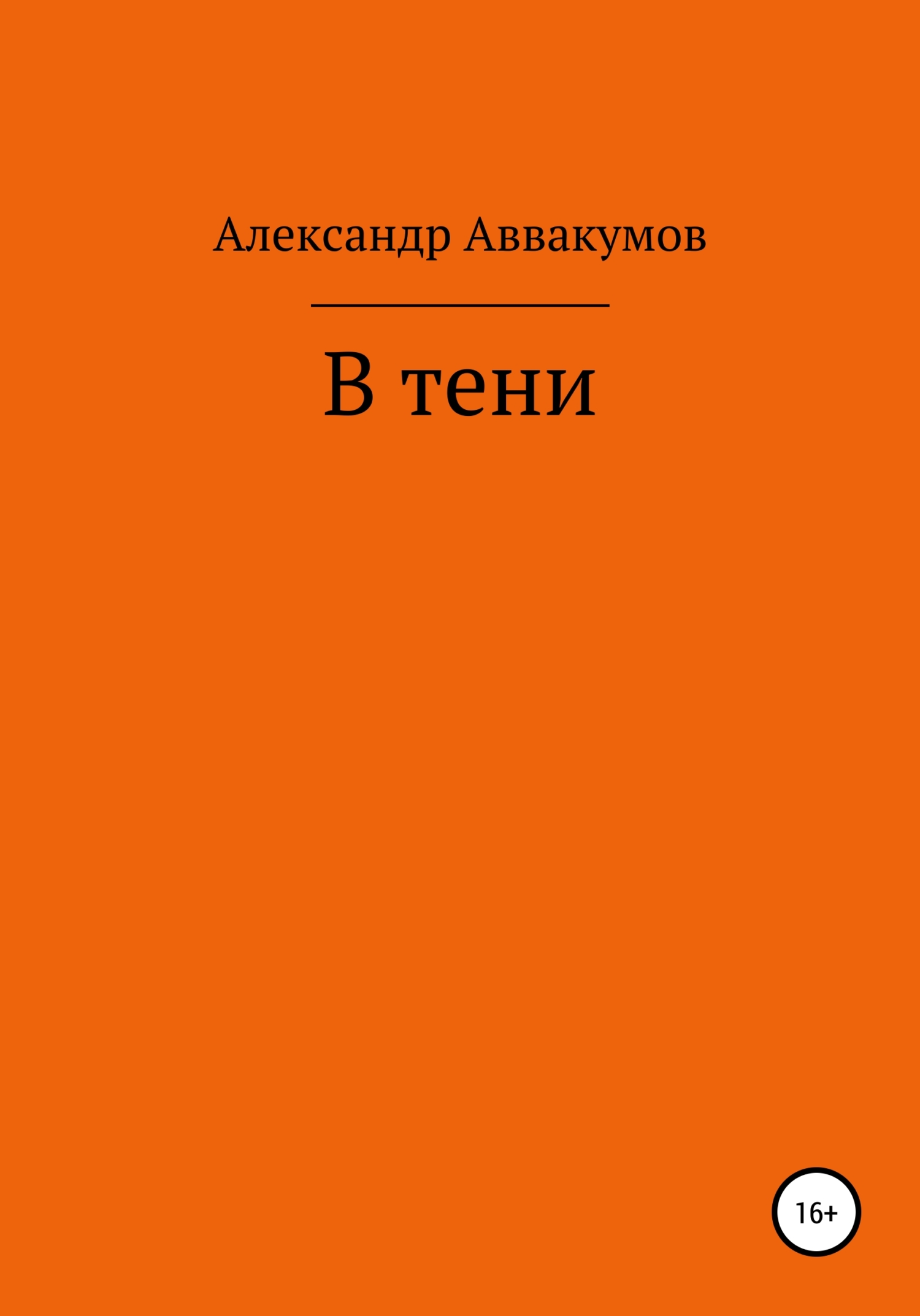В тени [СИ]