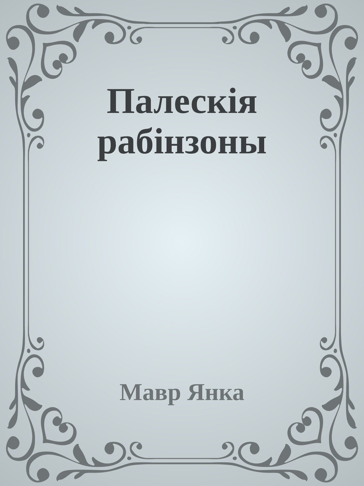 Палескія рабінзоны