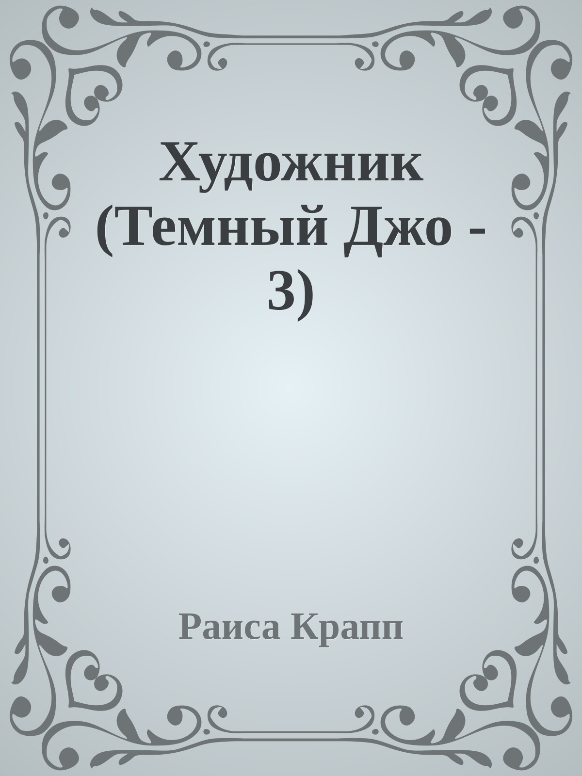 Художник (Темный Джо - 3)