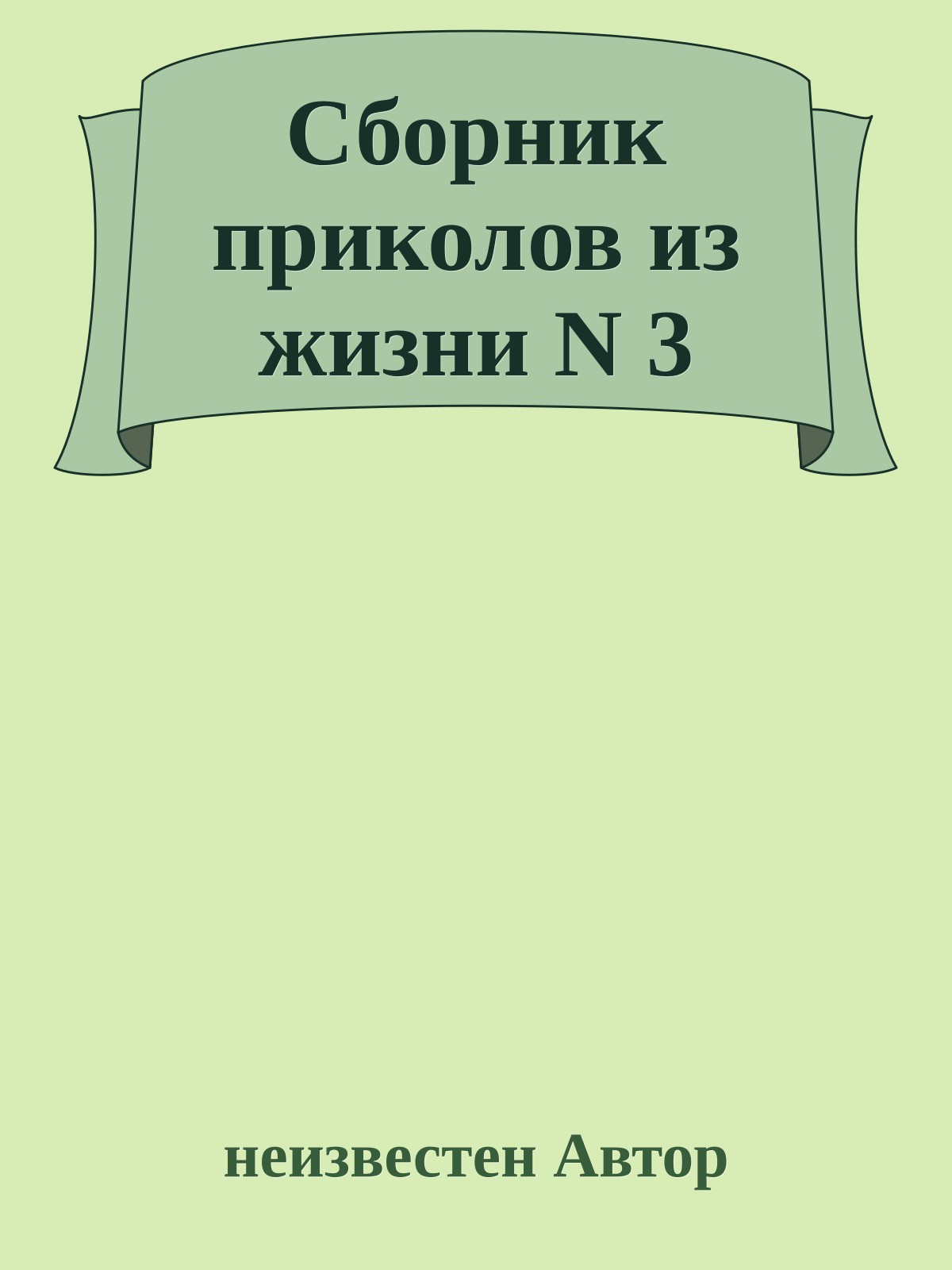 Сборник приколов из жизни N 3
