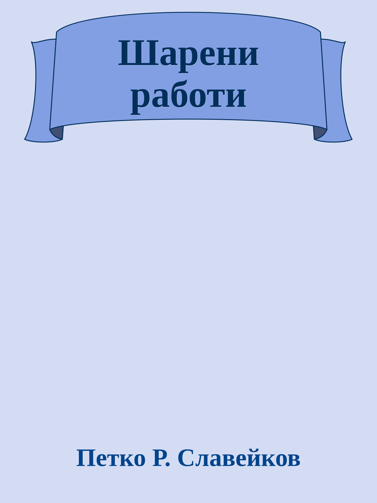 Шарени работи