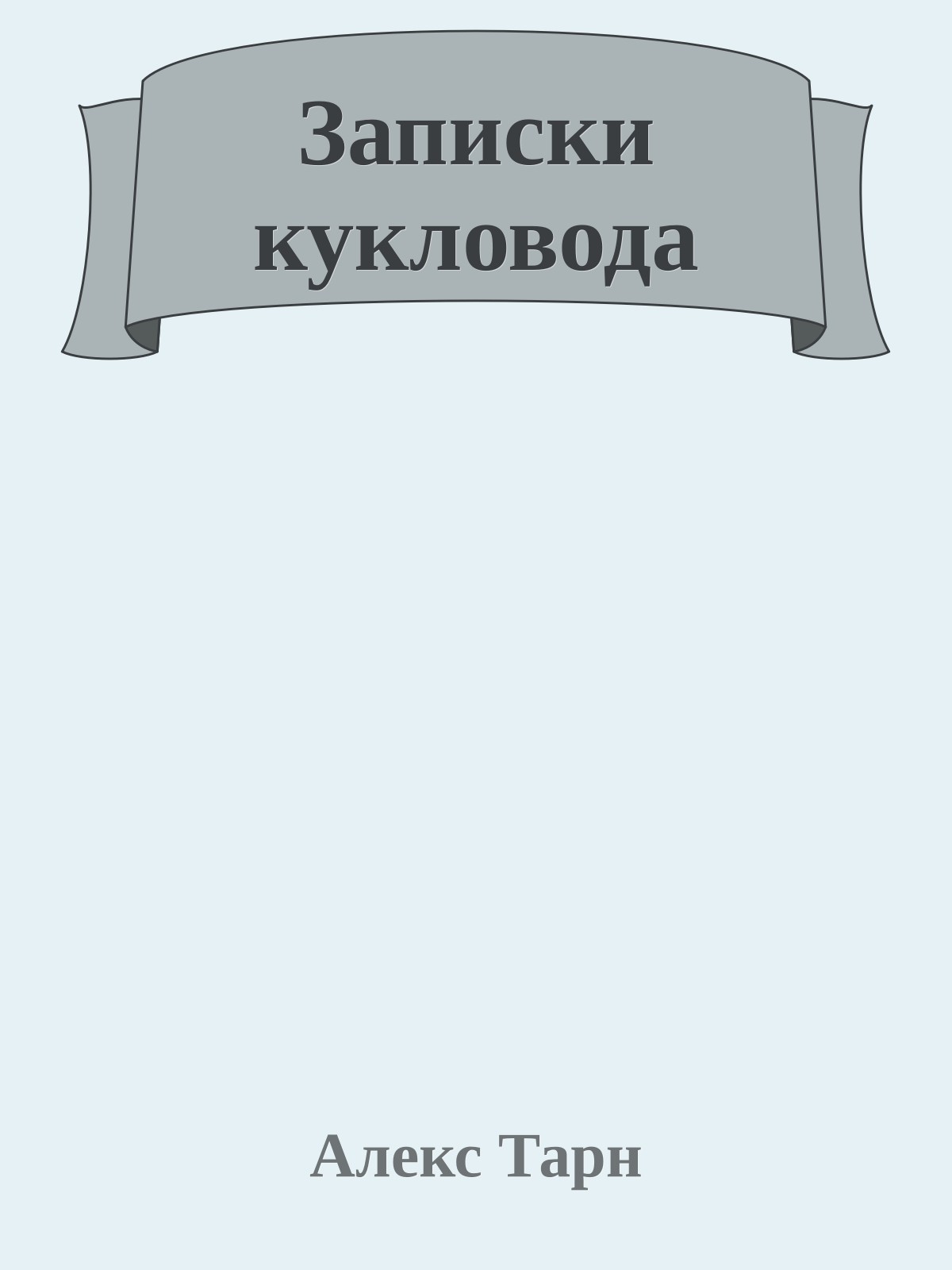 Записки кукловода
