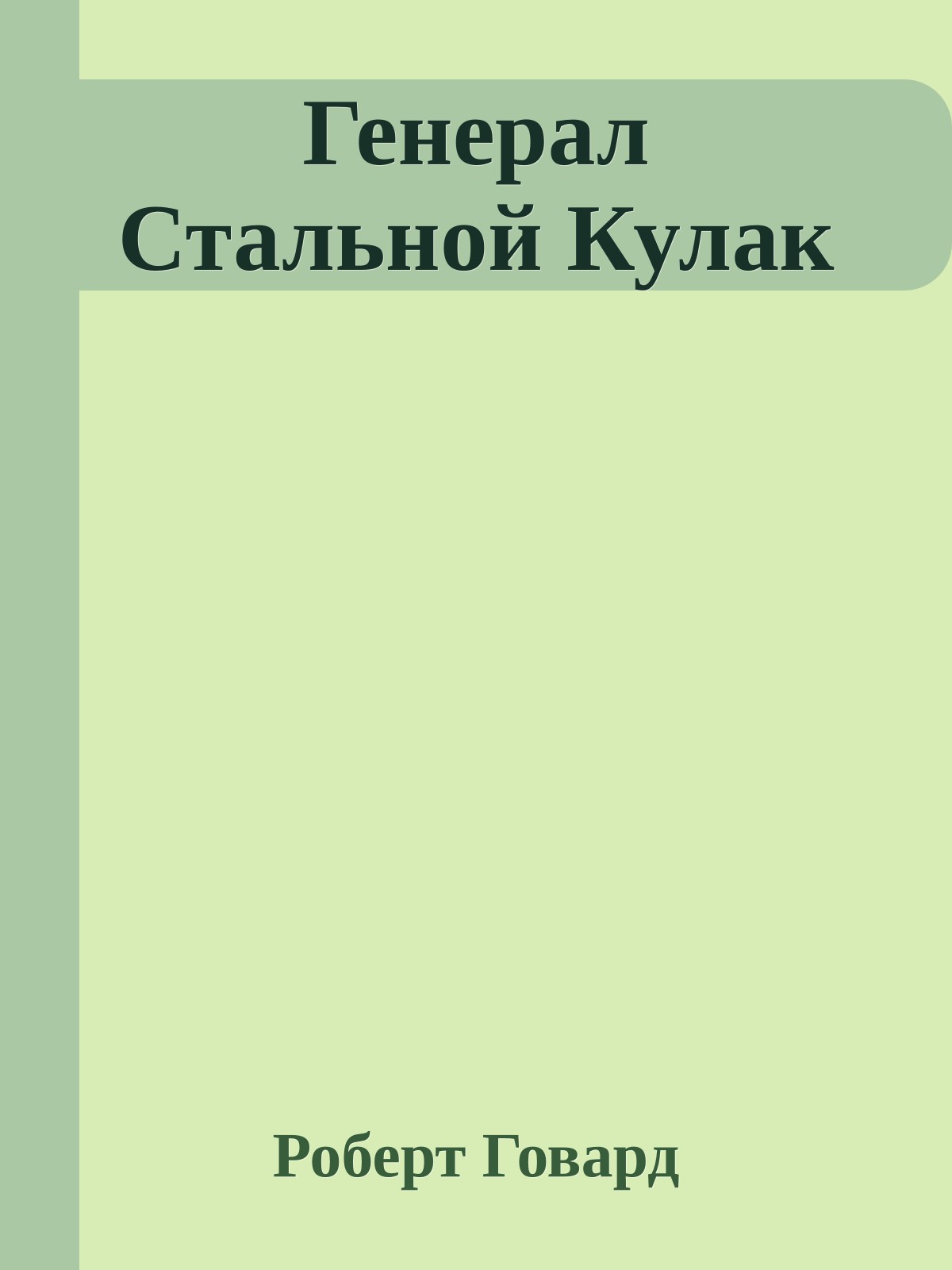Генерал Стальной Кулак