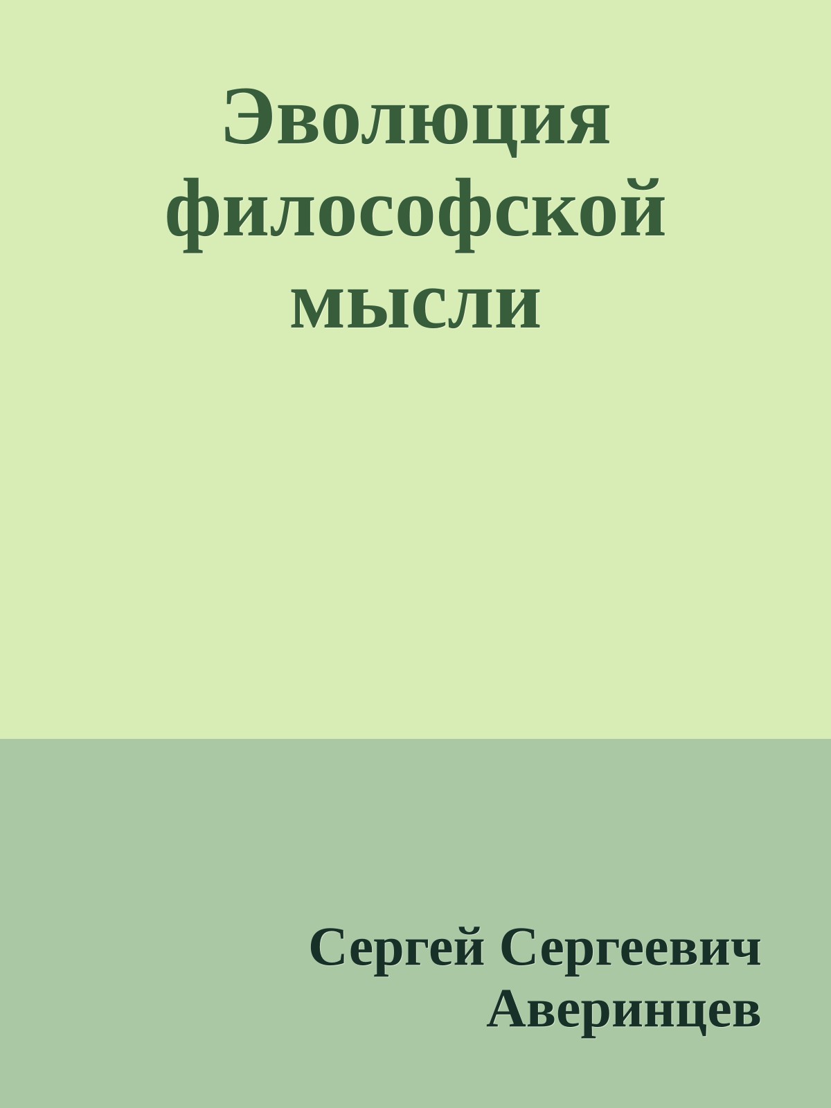 Эволюция философской мысли