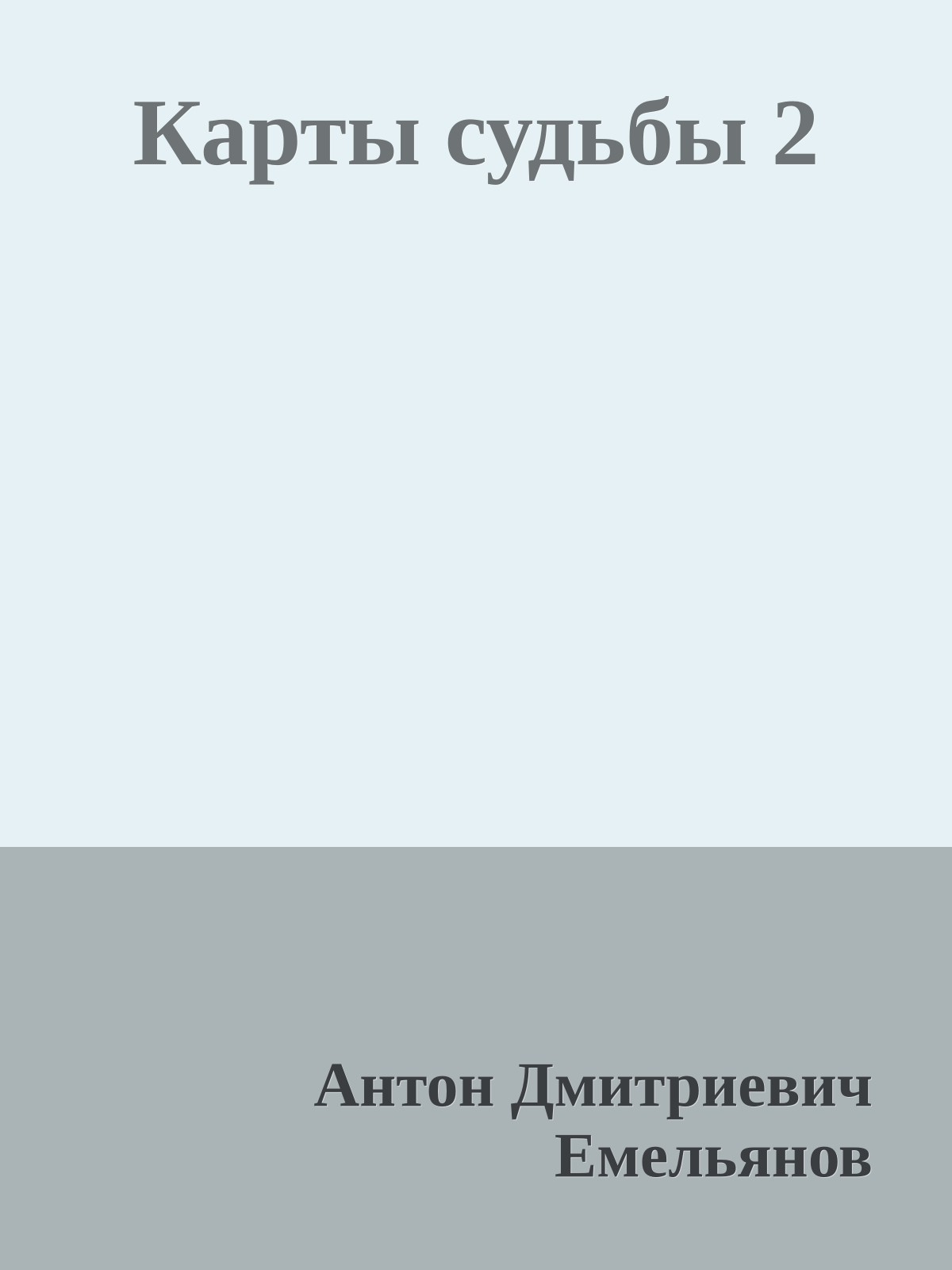Карты судьбы 2