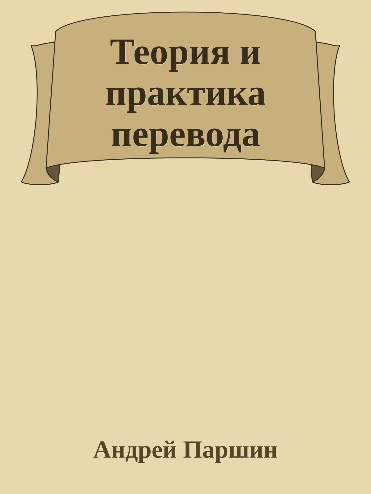 Теория и практика перевода