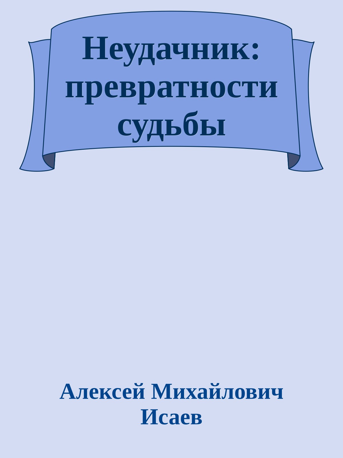 Неудачник: превратности судьбы
