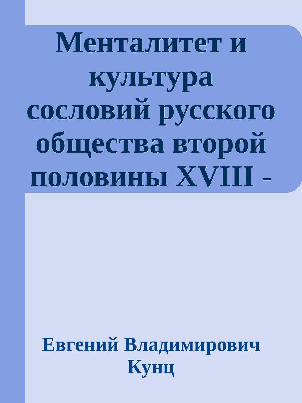 Менталитет и культура сословий русского общества второй половины XVIII - XIX века (статья)