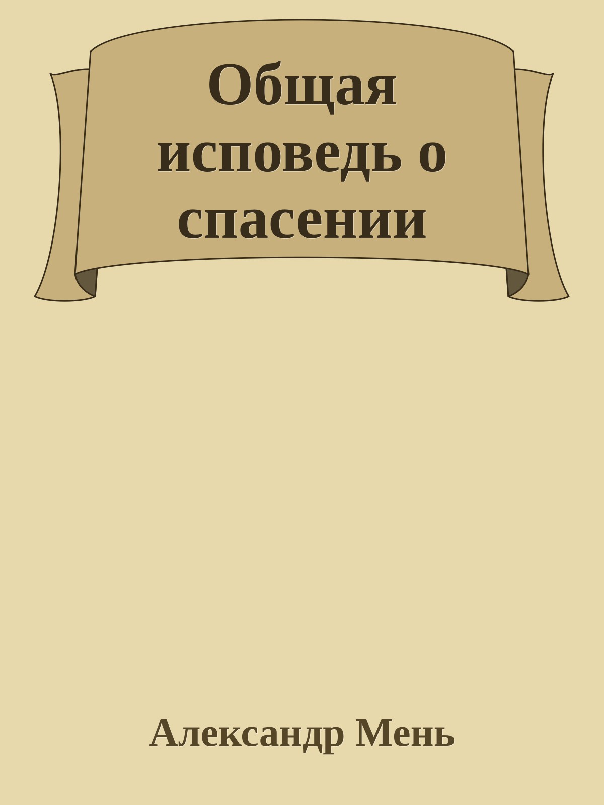Общая исповедь о спасении