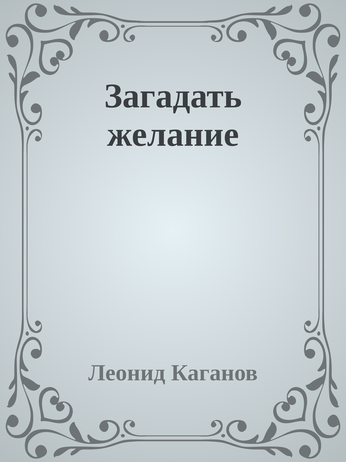 Загадать желание