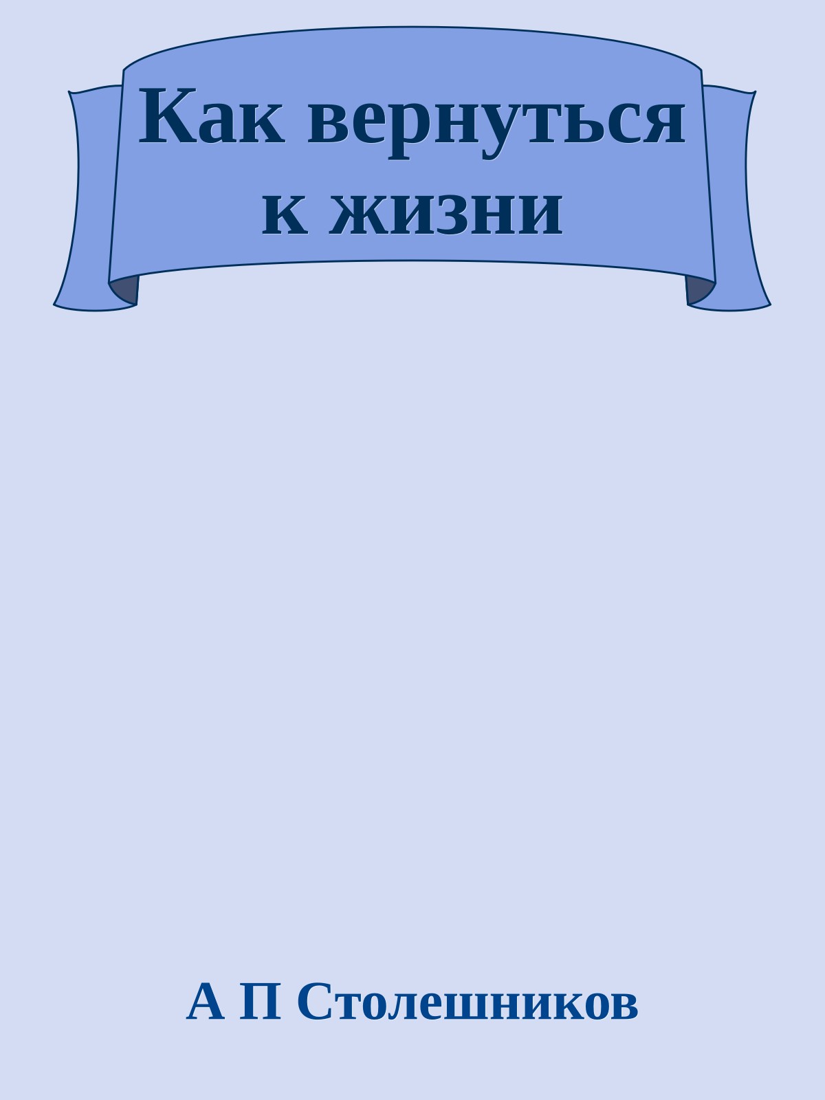 Как вернуться к жизни