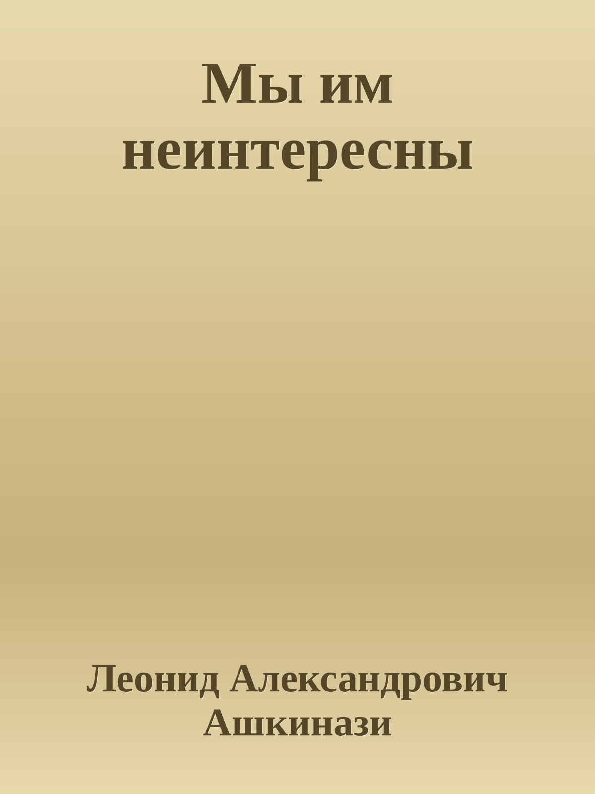 Мы им неинтересны