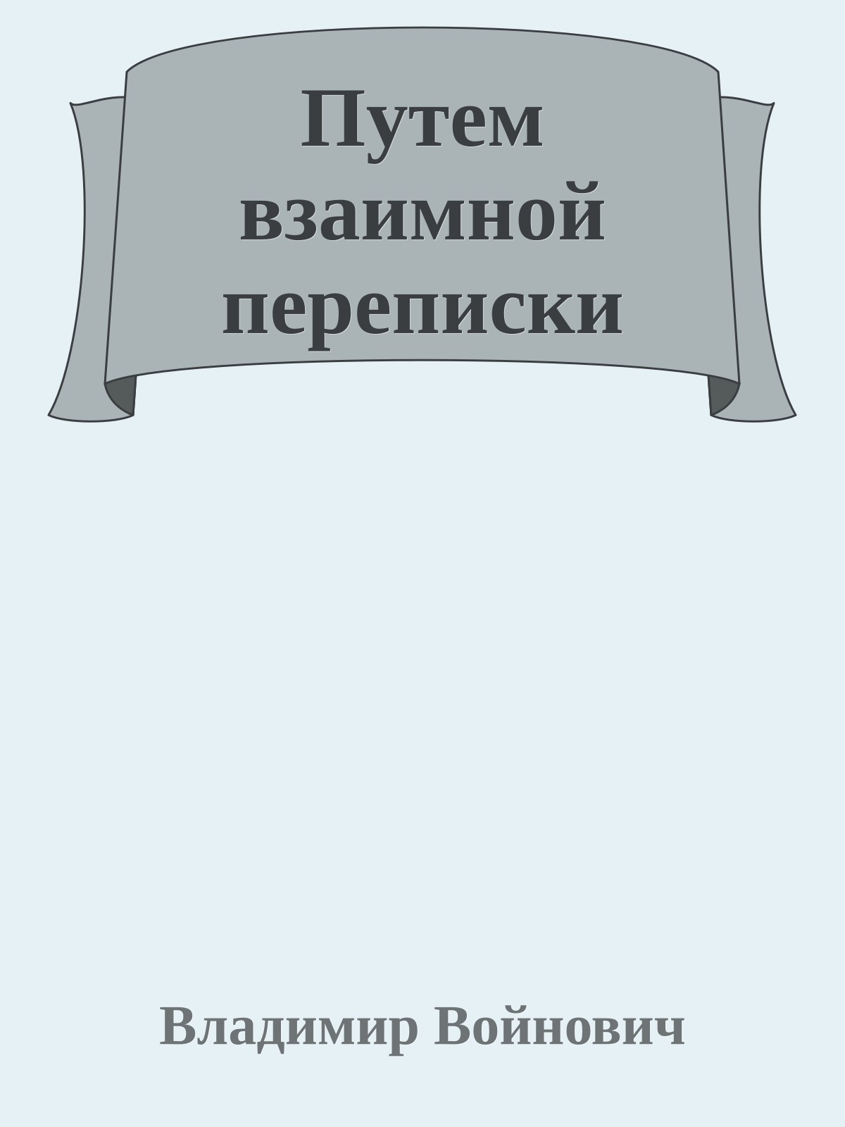 Путем взаимной переписки