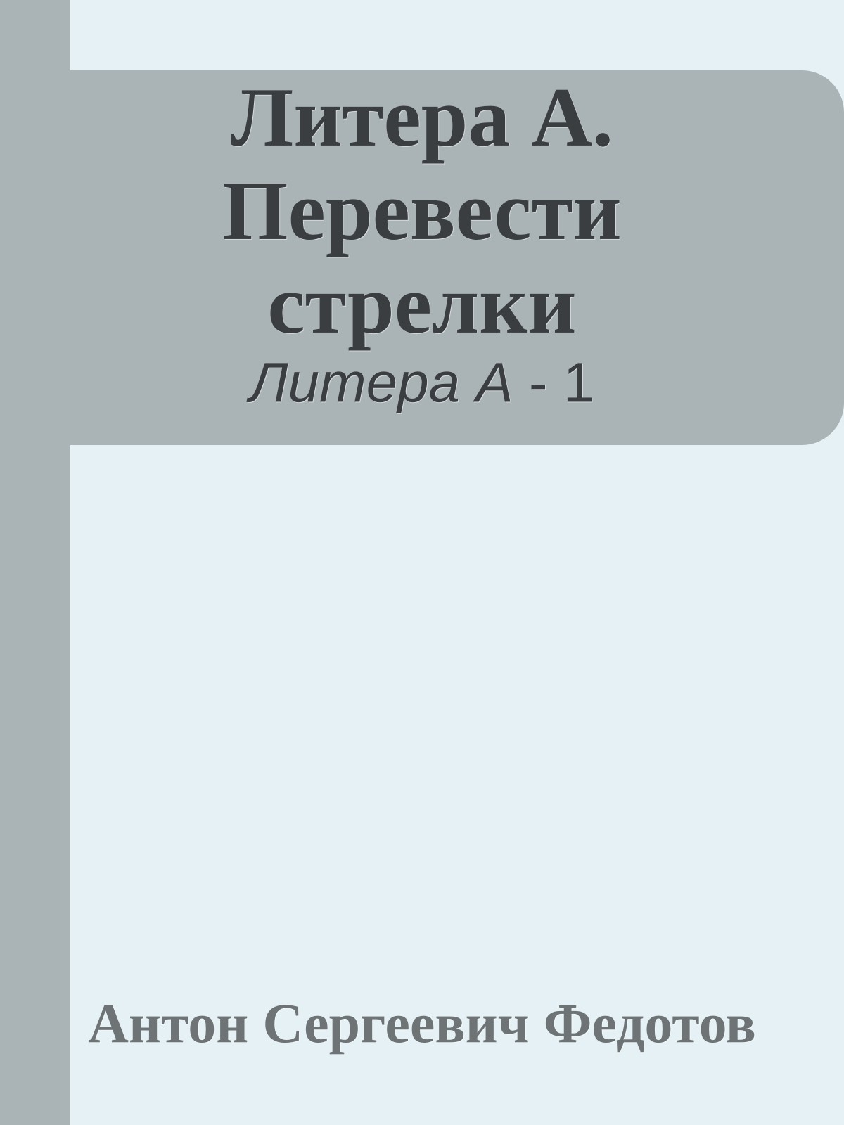 Литера А. Перевести стрелки