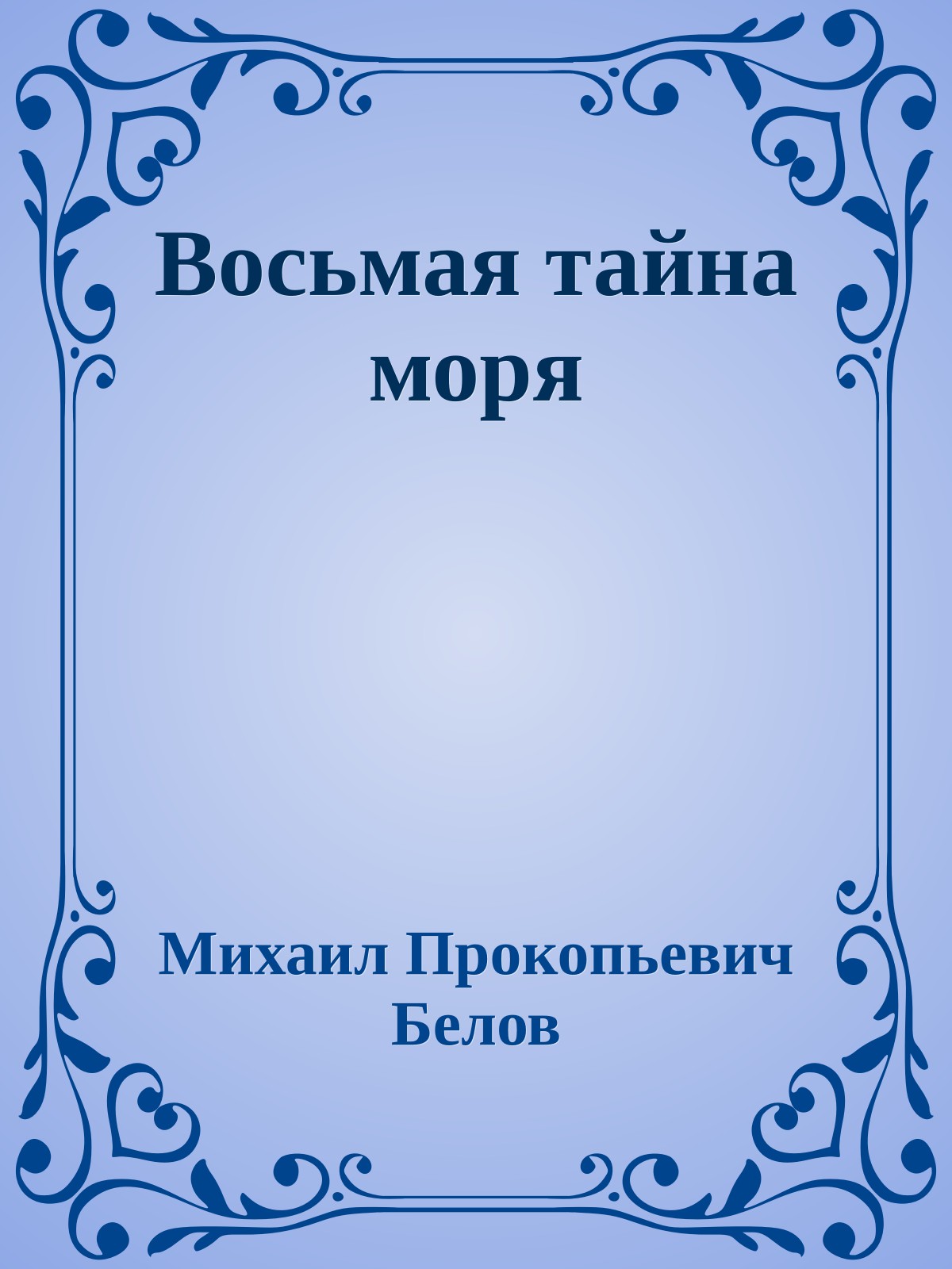 Восьмая тайна моря