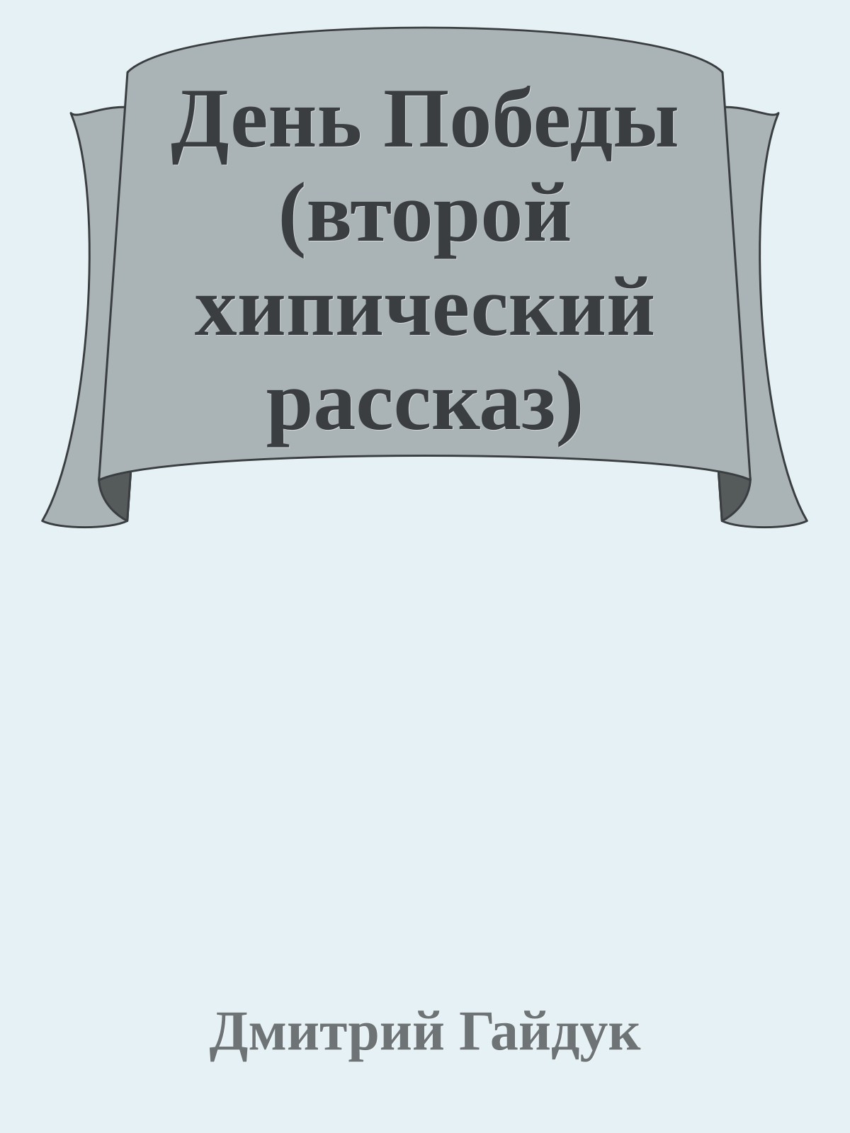 День Победы (второй хипический рассказ)