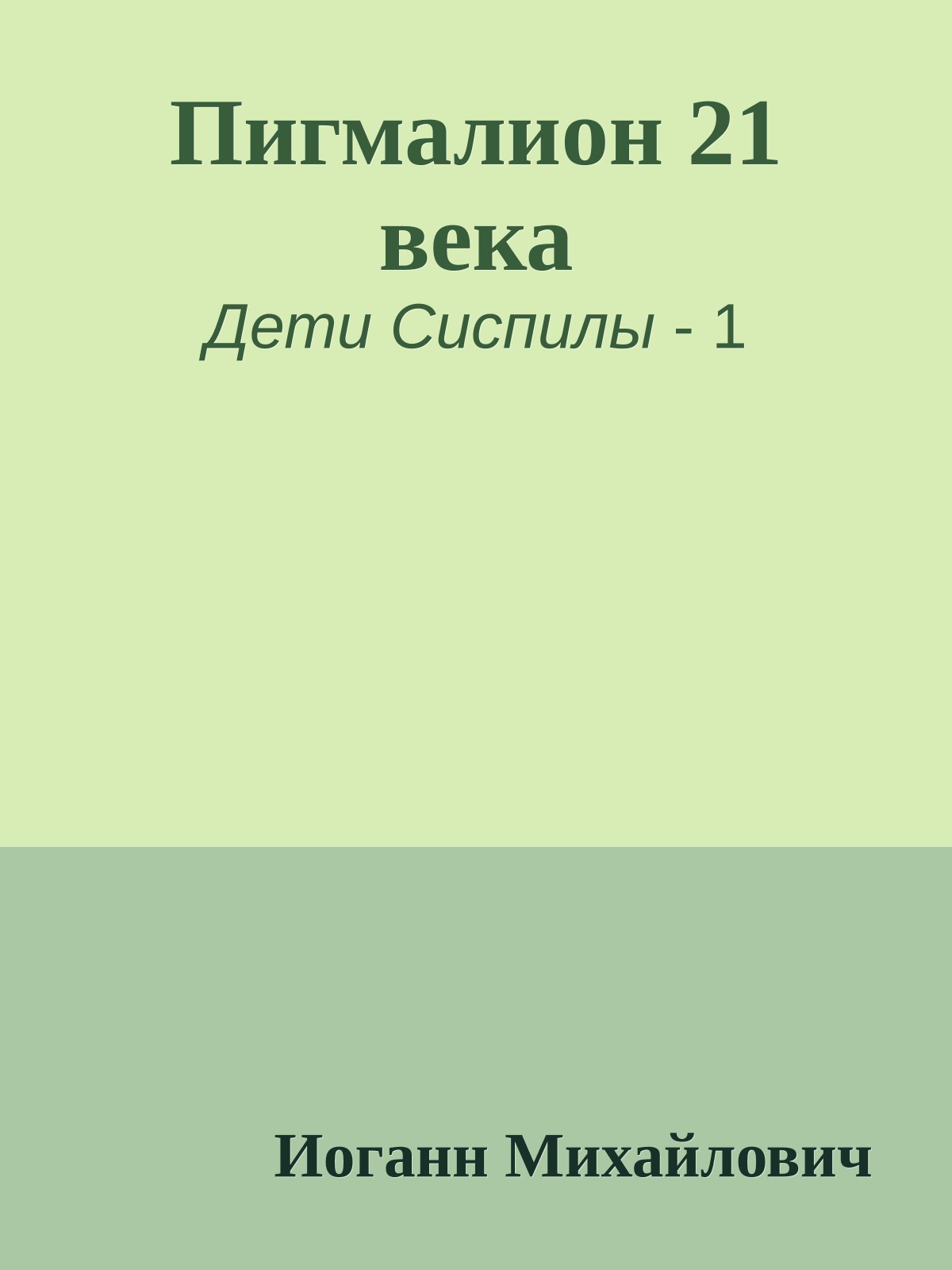 Пигмалион 21 века