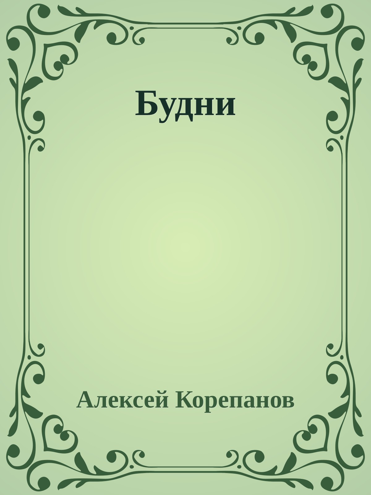 Будни