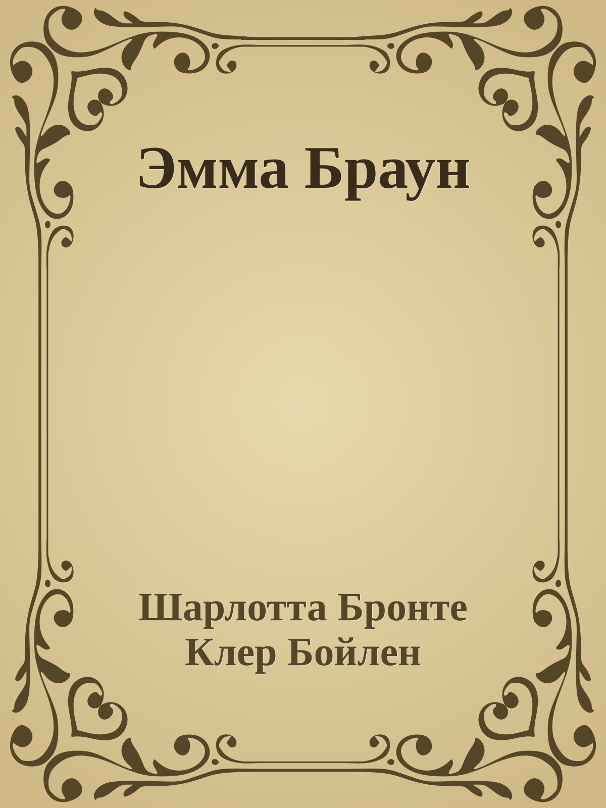 Эмма Браун
