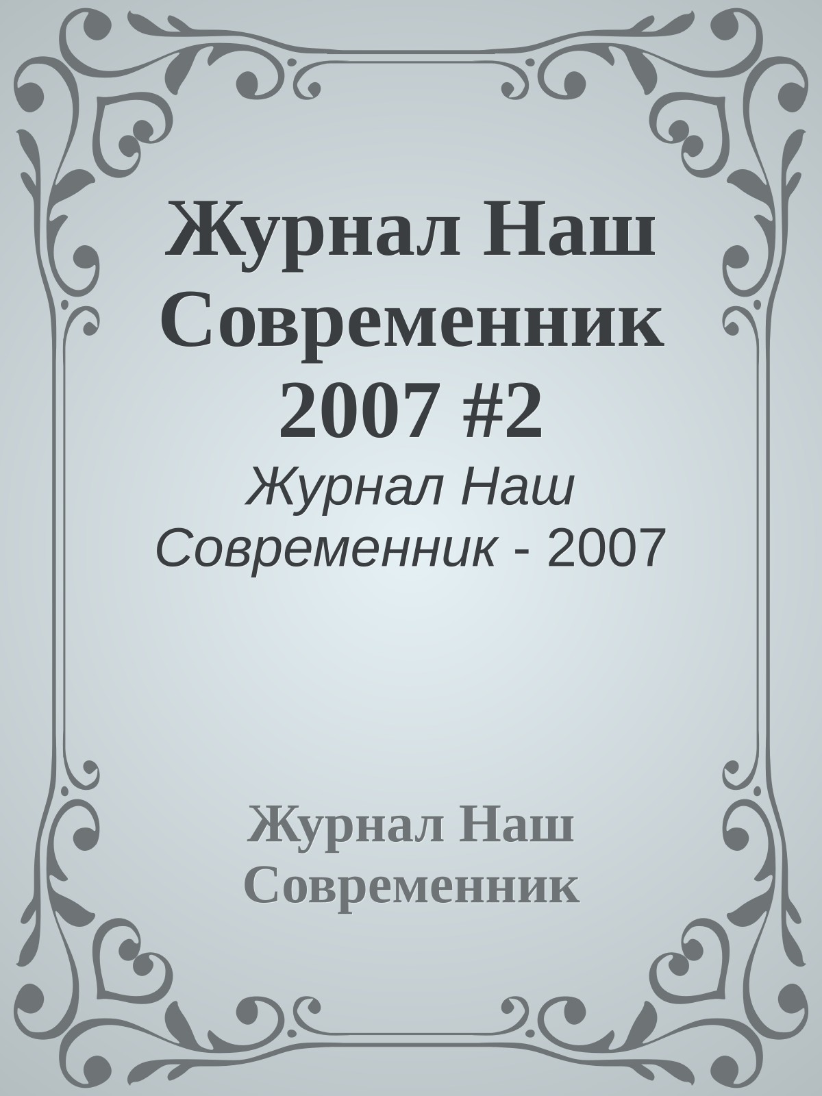 Журнал Наш Современник 2007 #2