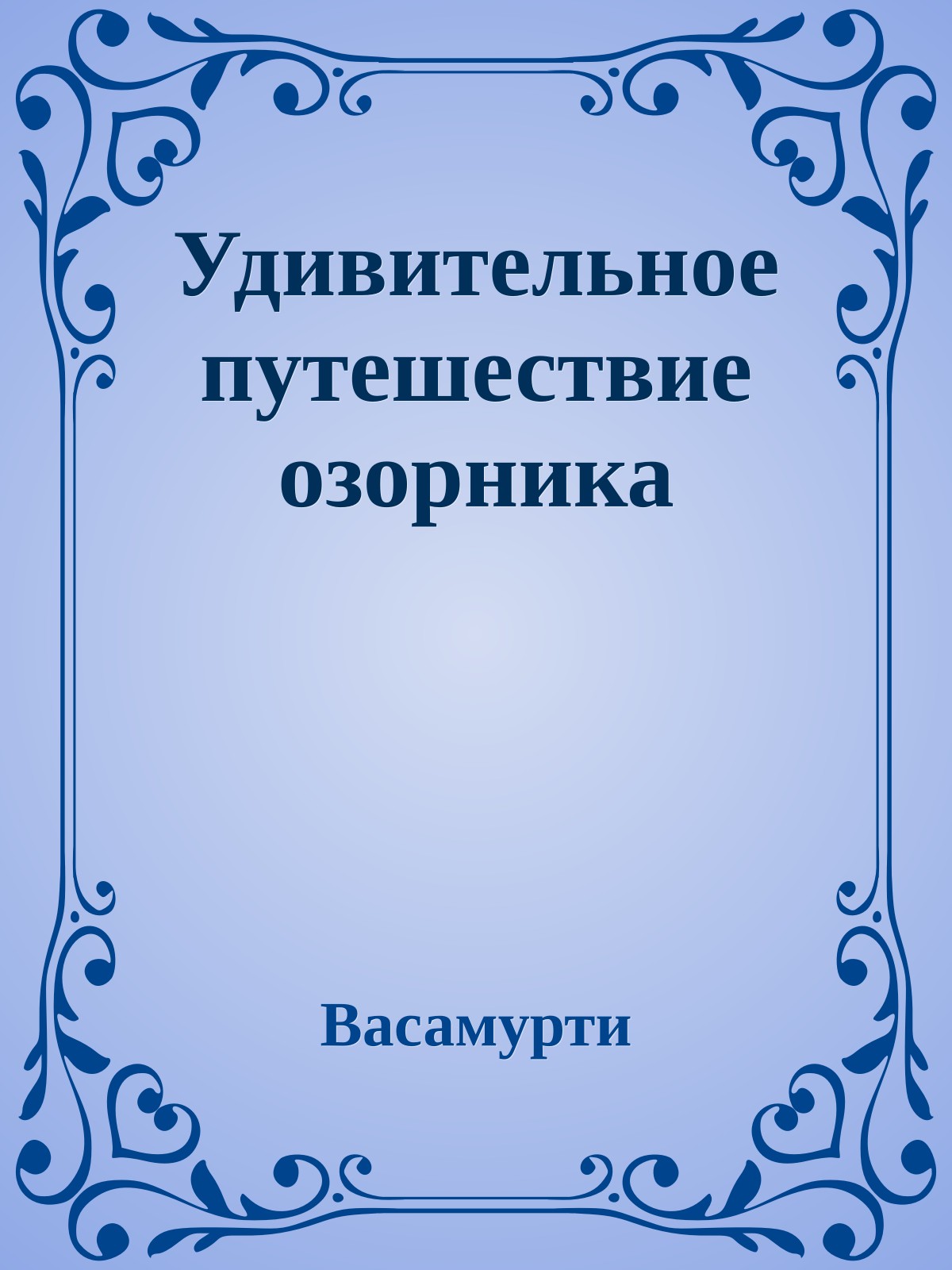 Удивительное путешествие озорника