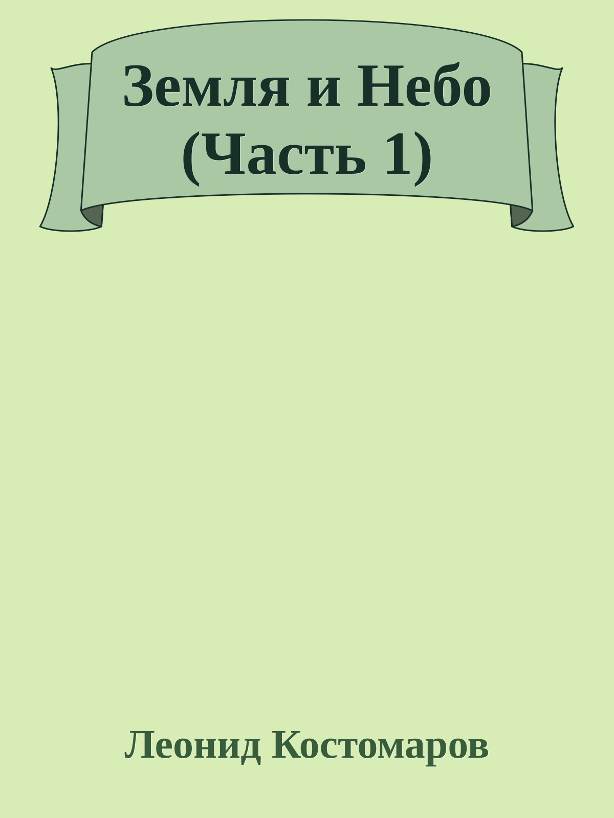 Земля и Небо (Часть 1)