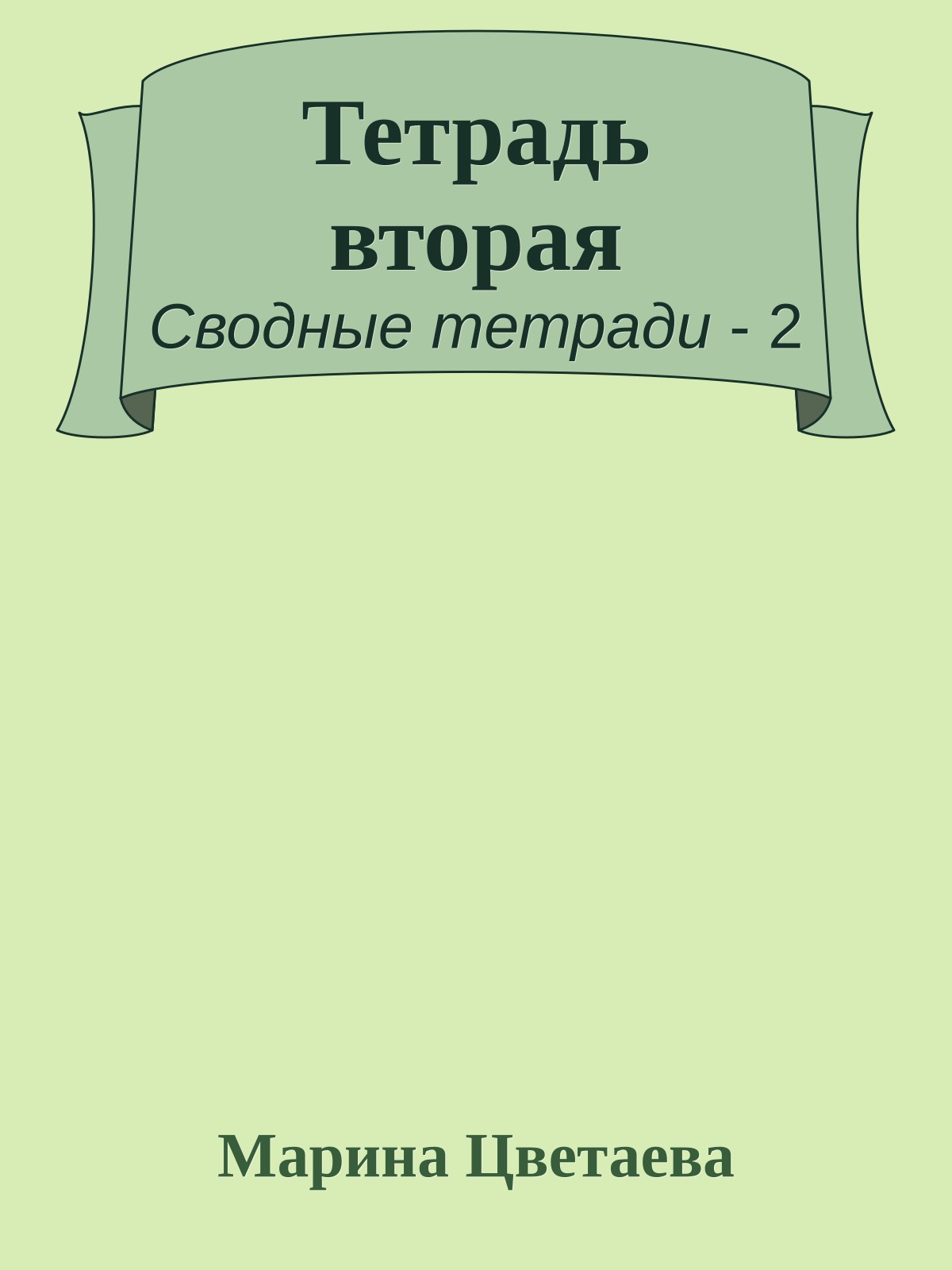 Тетрадь вторая
