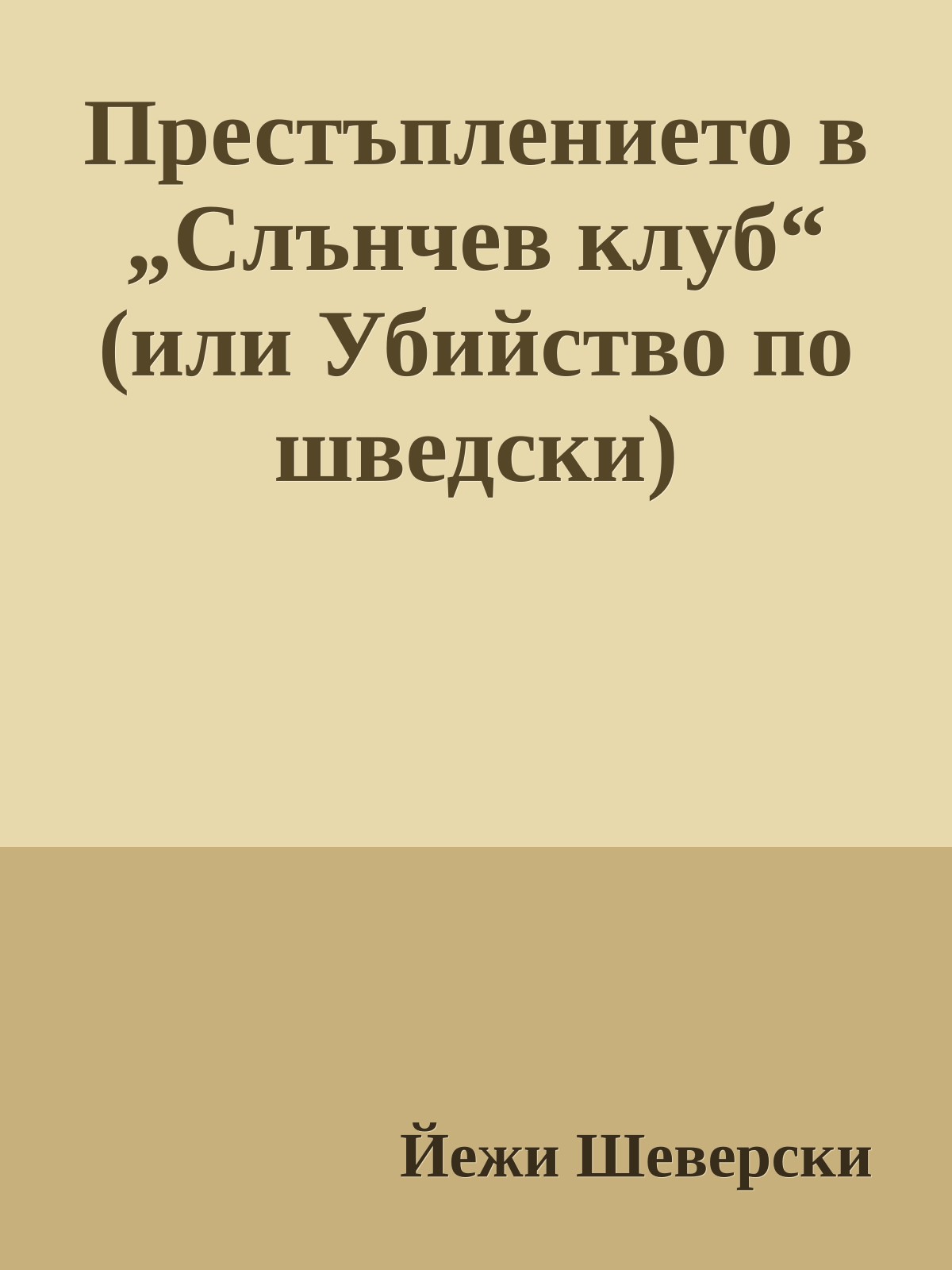 Престъплението в „Слънчев клуб“ (или Убийство по шведски)