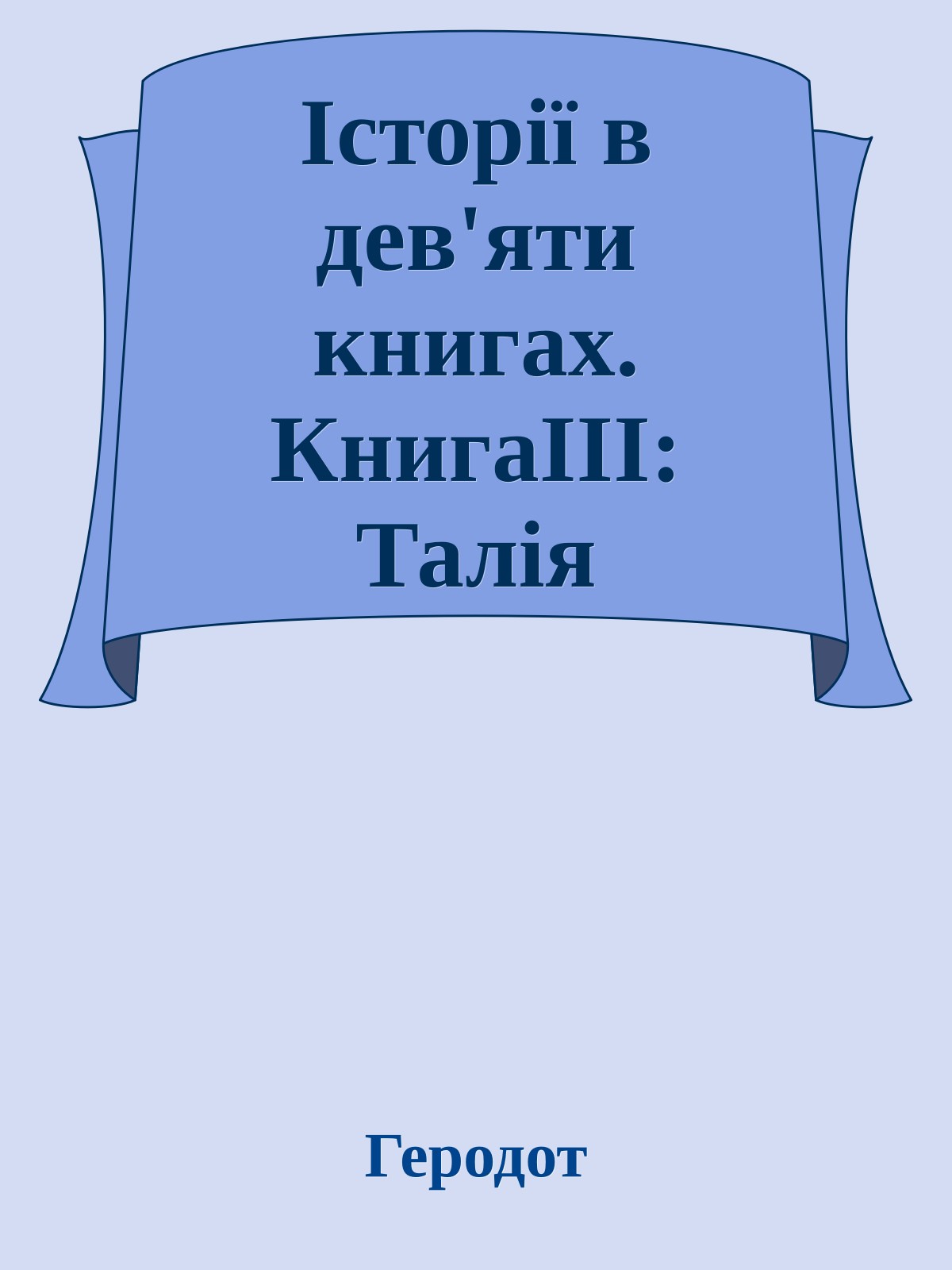 Історії в дев'яти книгах. КнигаІІІ: Талія