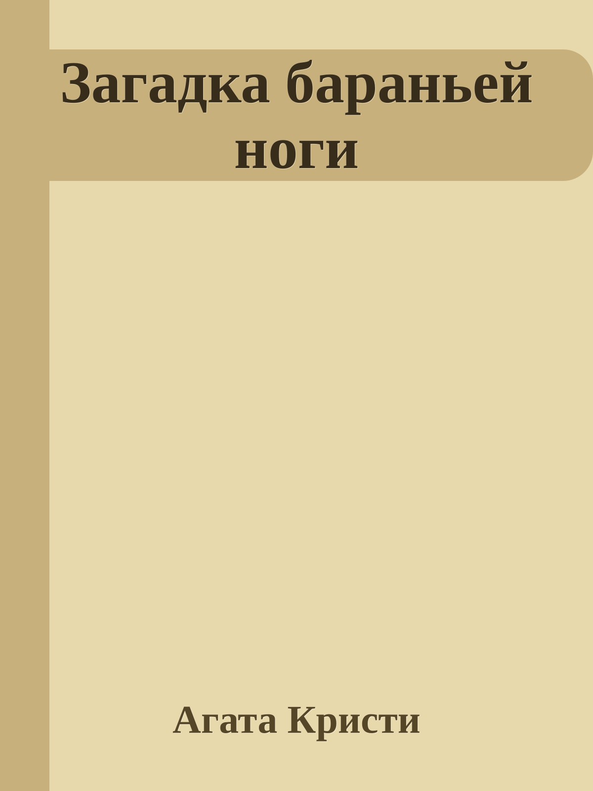 Загадка бараньей ноги