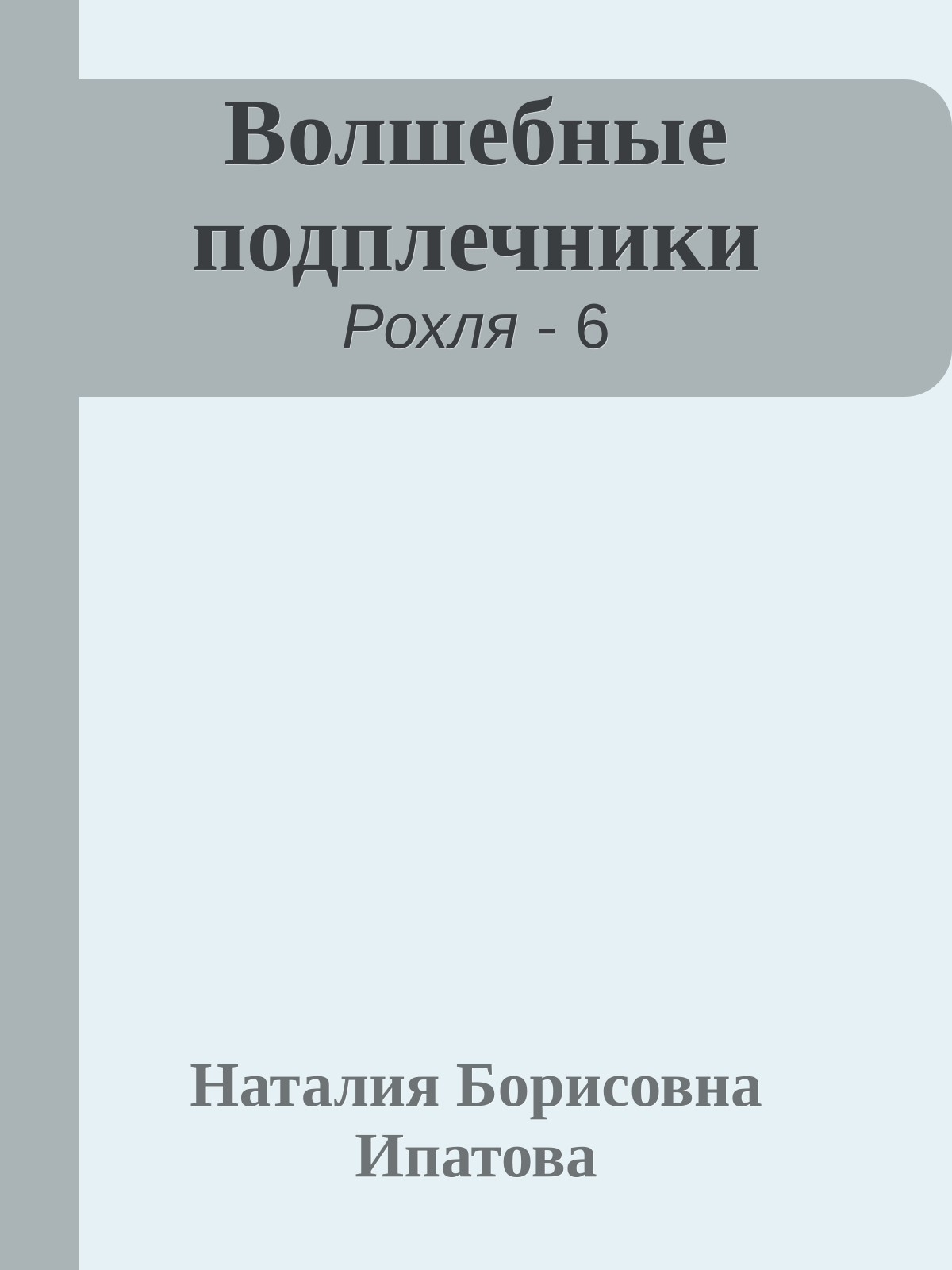 Волшебные подплечники