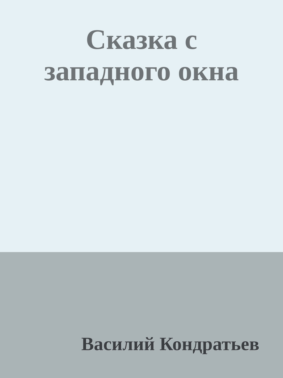 Сказка с западного окна