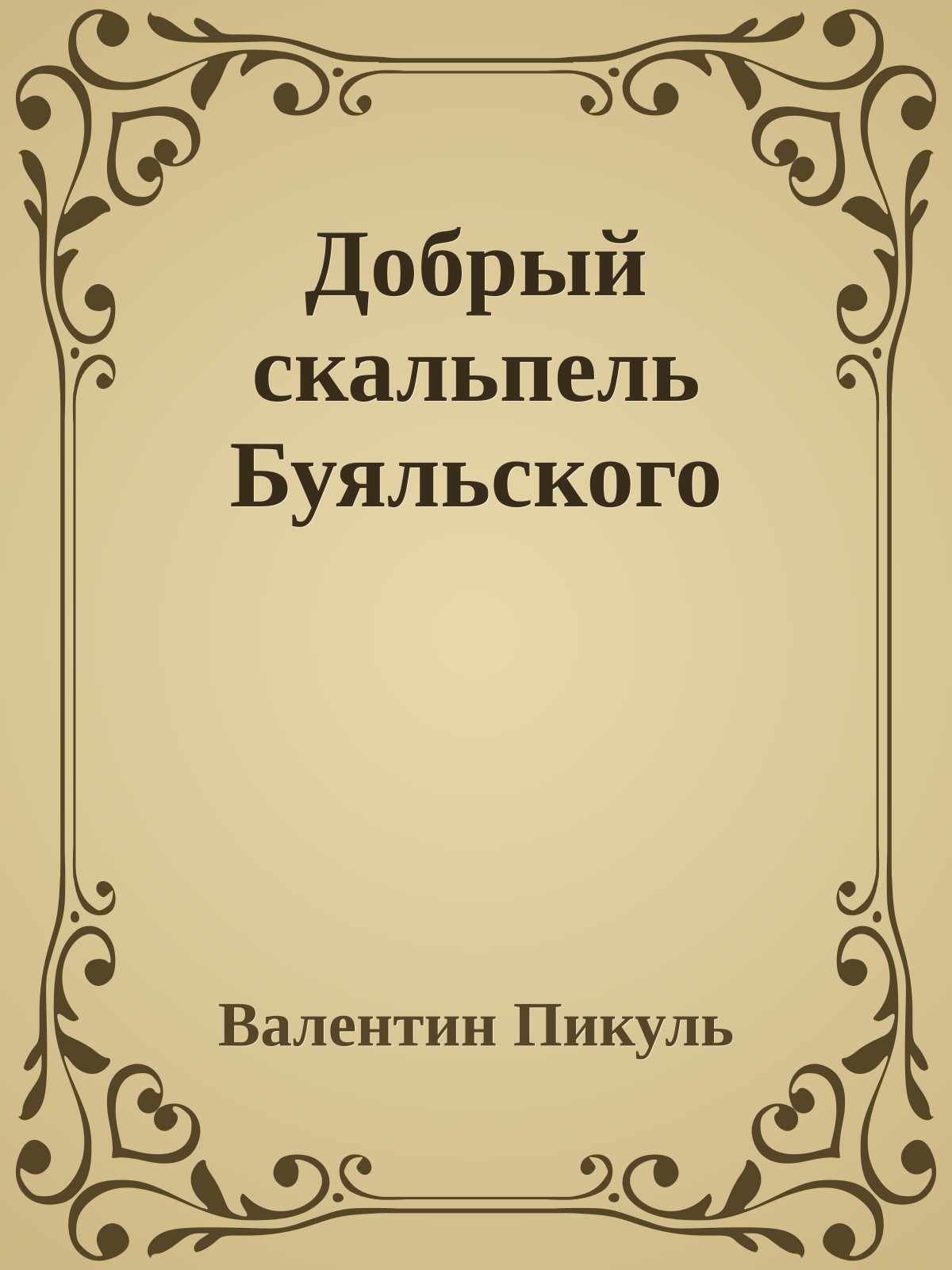 Добрый скальпель Буяльского