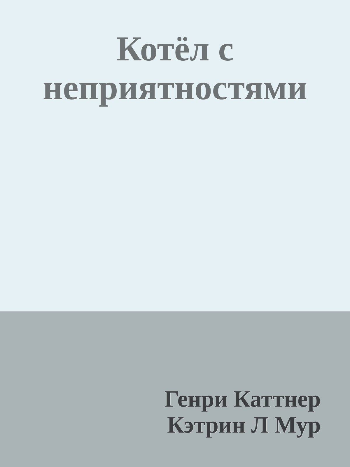 Котёл с неприятностями