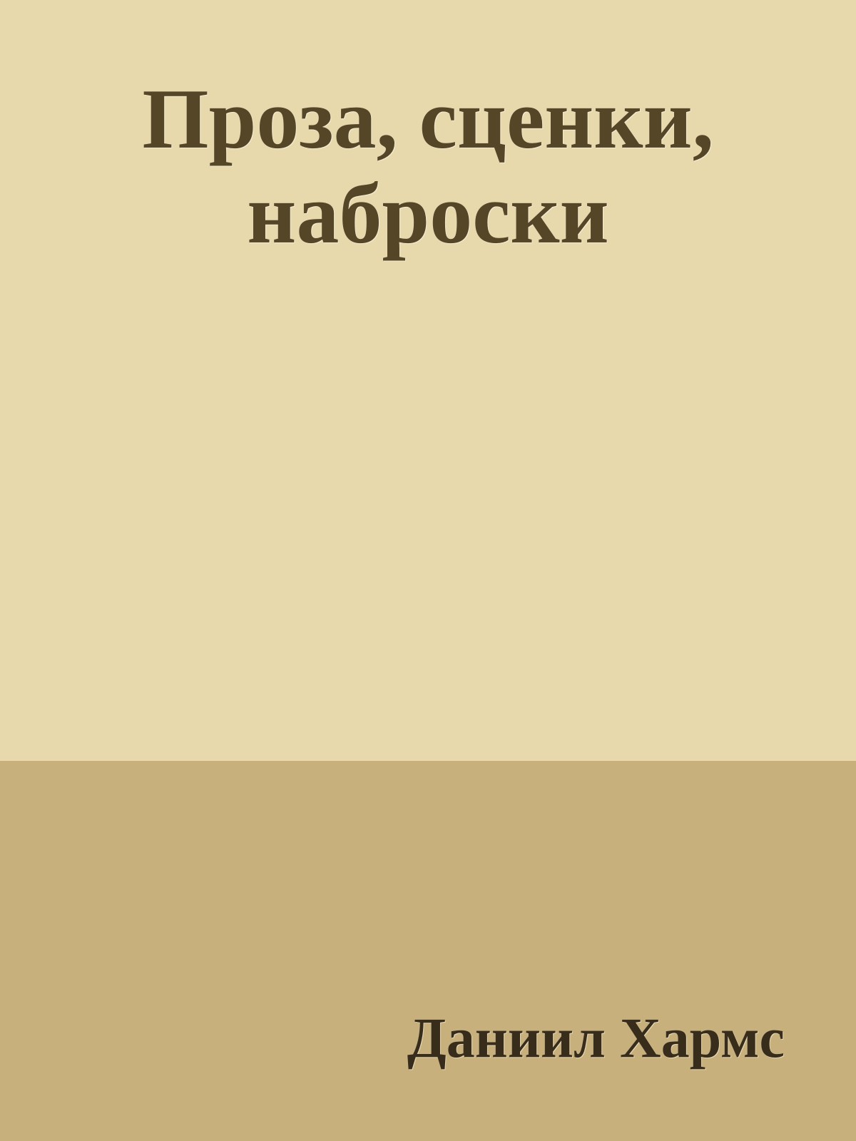 Проза, сценки, наброски