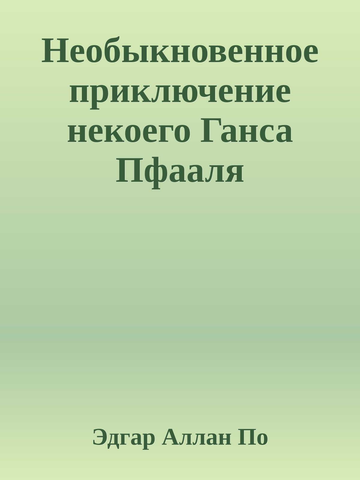 Необыкновенное приключение некоего Ганса Пфааля