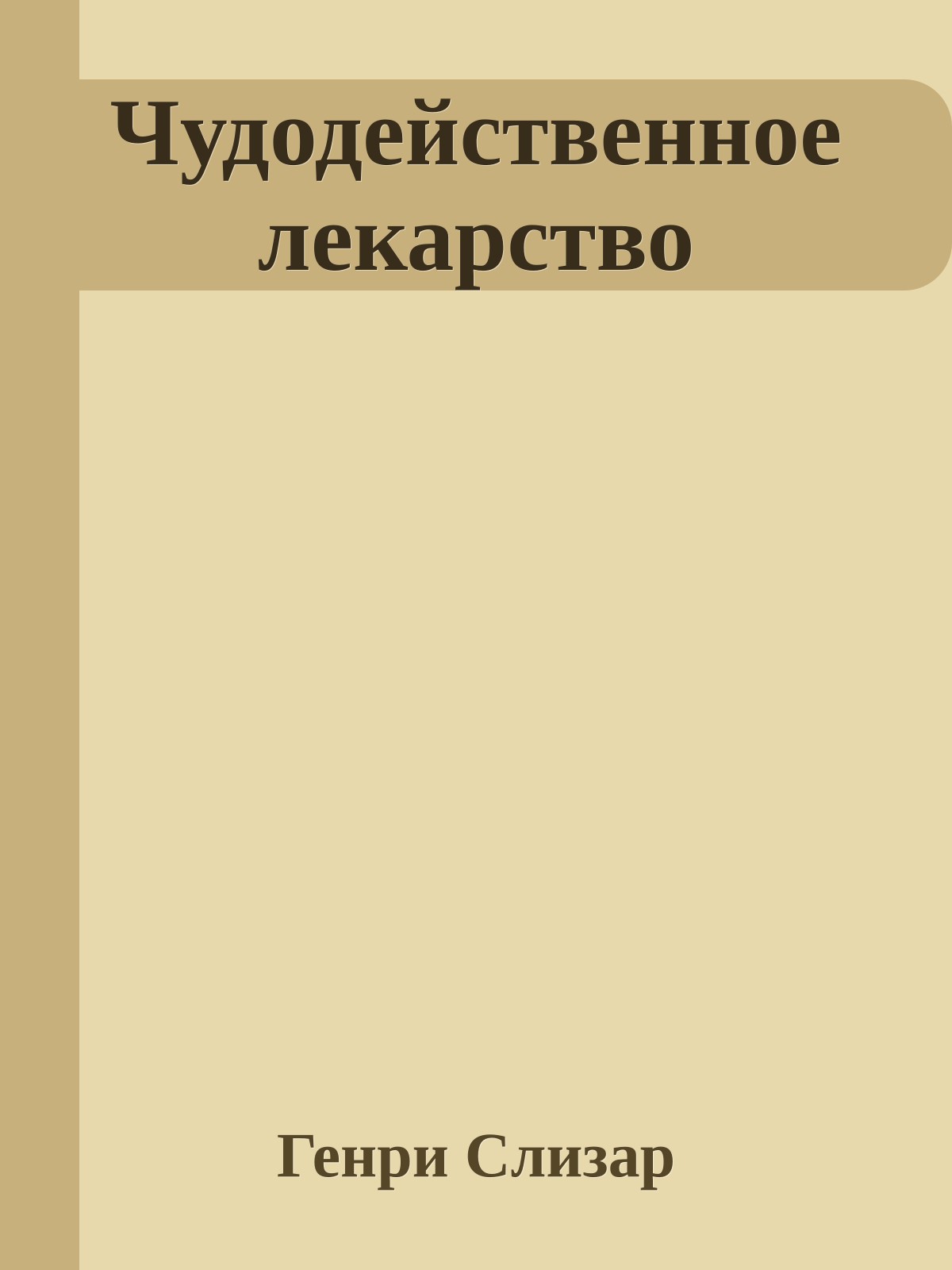 Чудодейственное лекарство