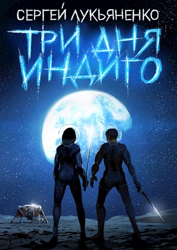 Три дня Индиго [СИ]
