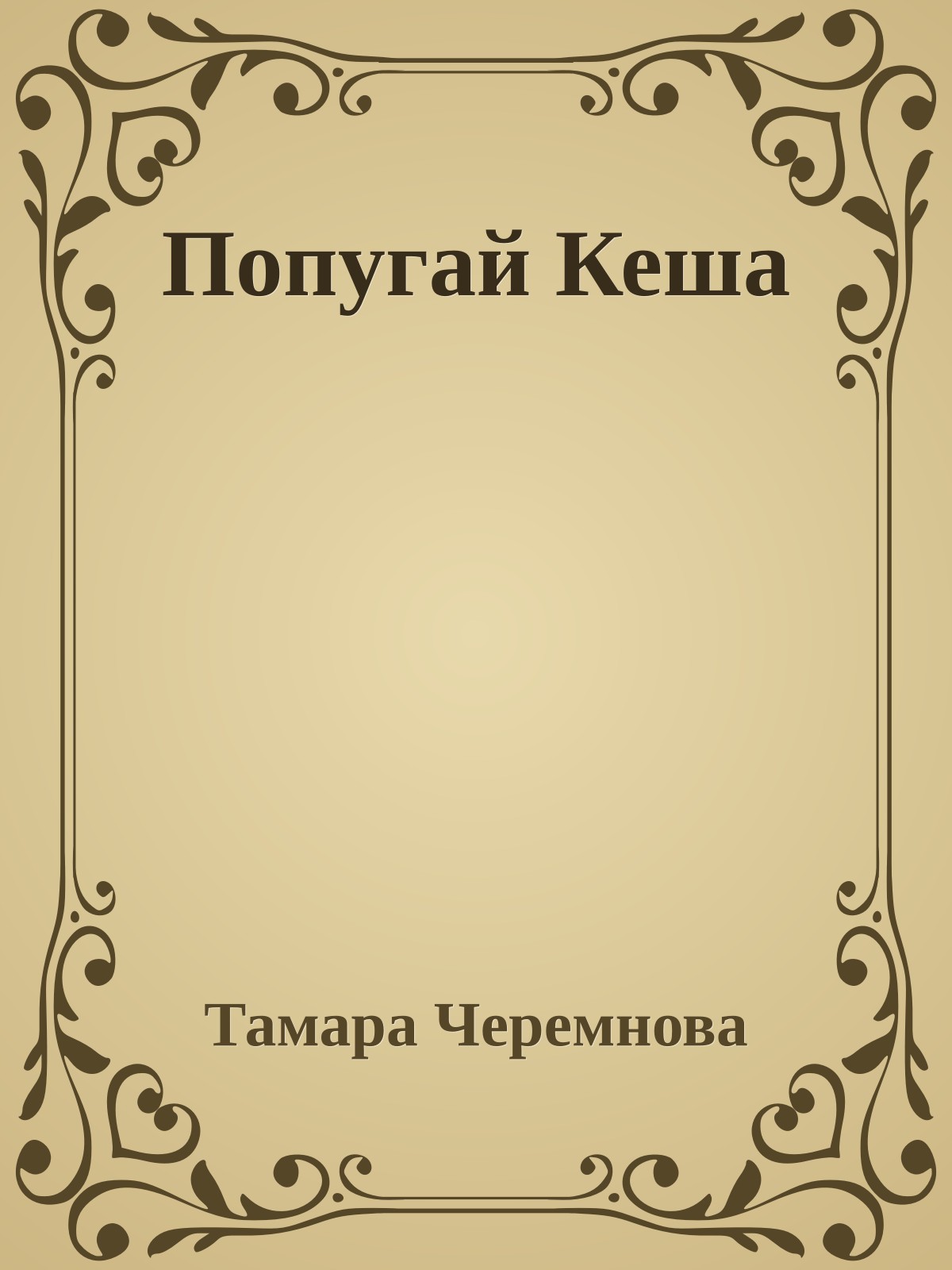 Попугай Кеша