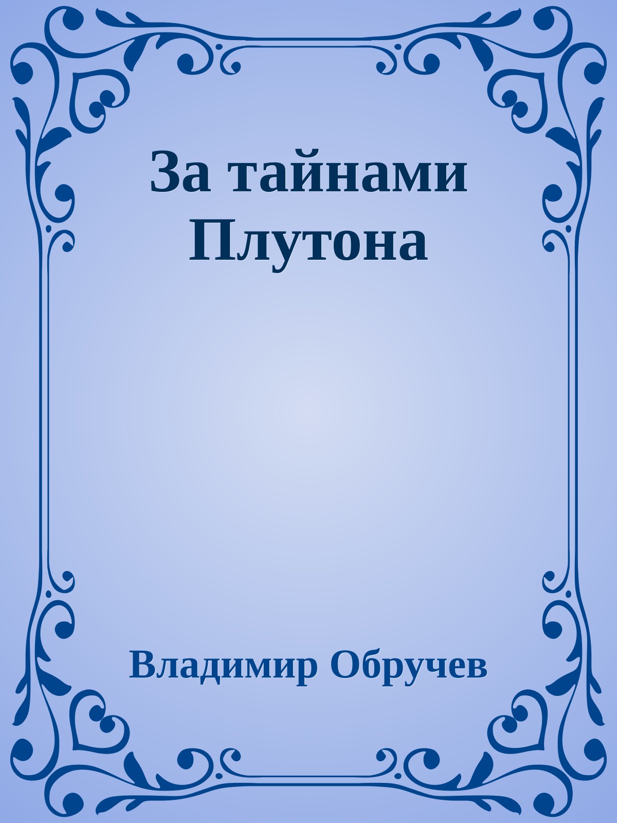 За тайнами Плутона